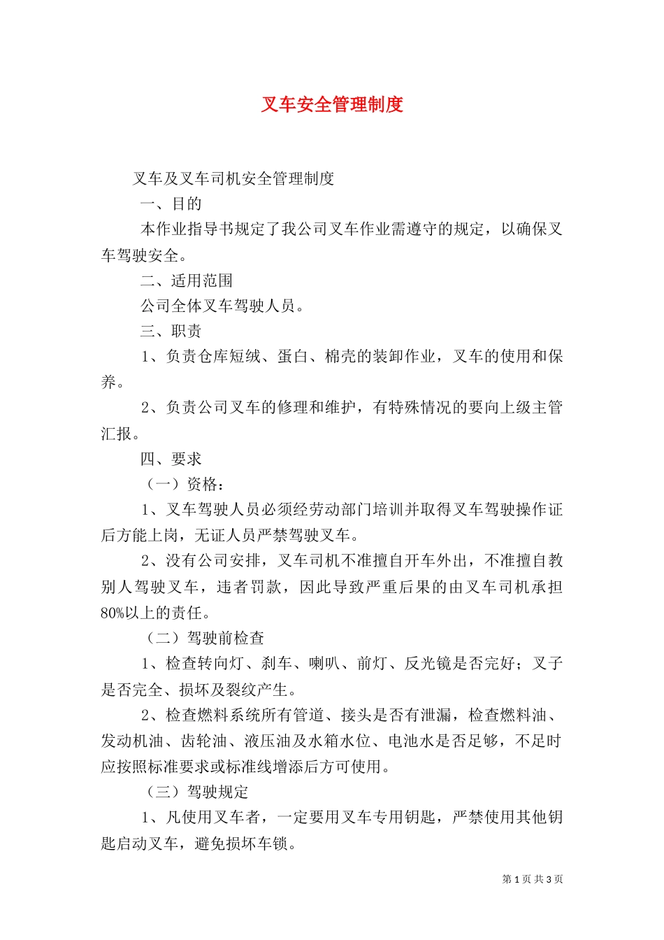 叉车安全管理制度（二）0_第1页
