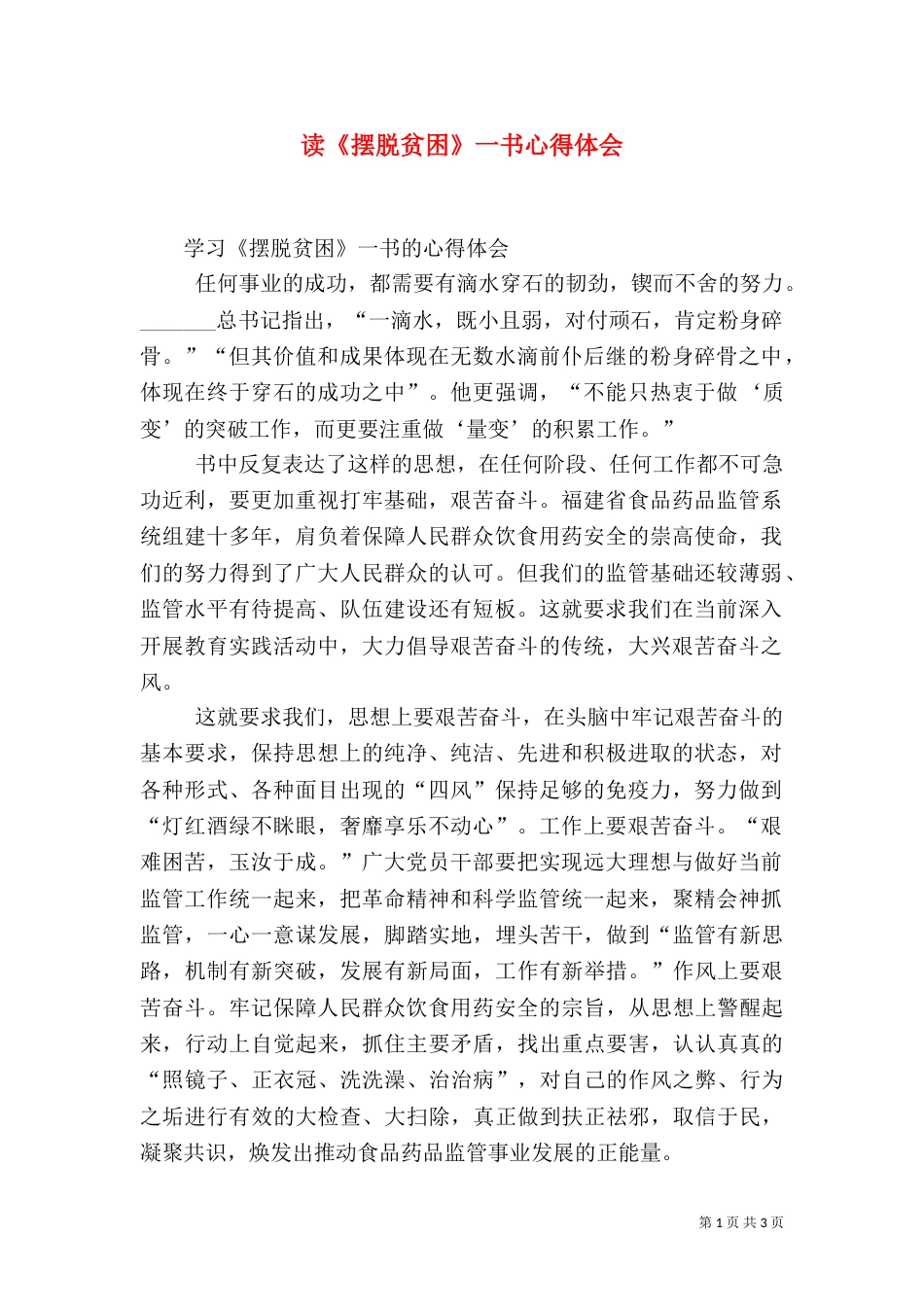 读《摆脱贫困》一书心得体会（二）_第1页