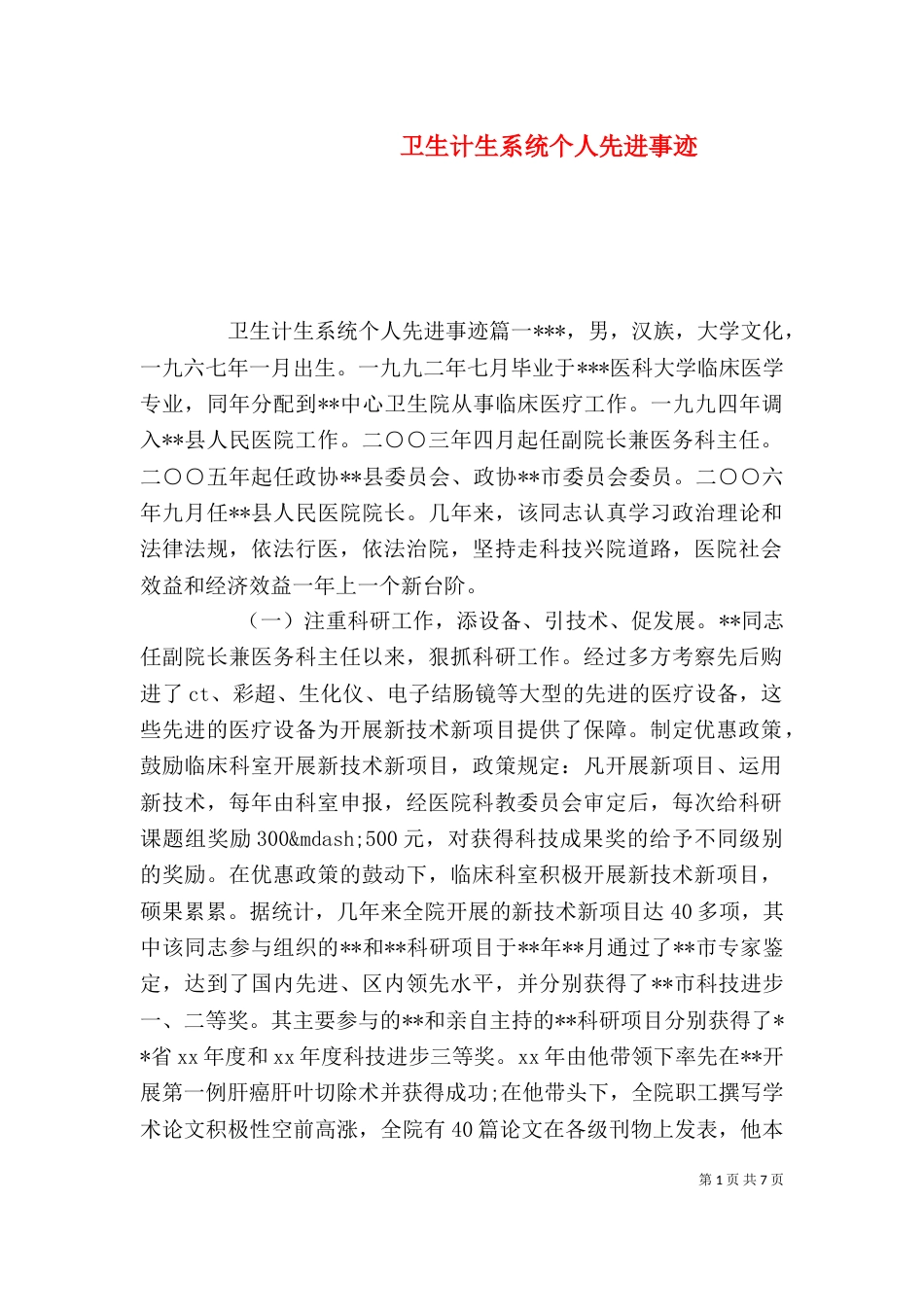 卫生计生系统个人先进事迹_第1页