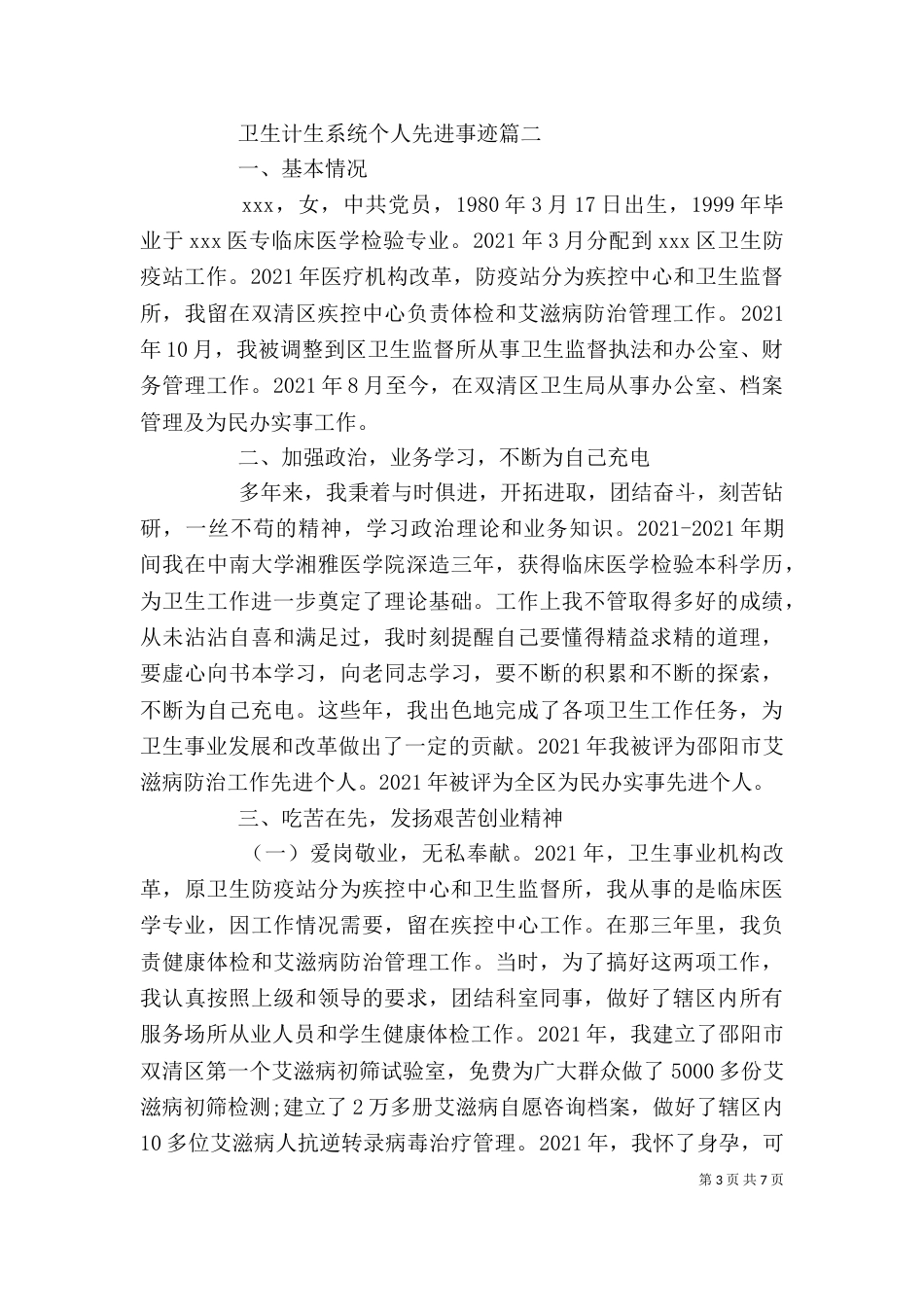 卫生计生系统个人先进事迹_第3页