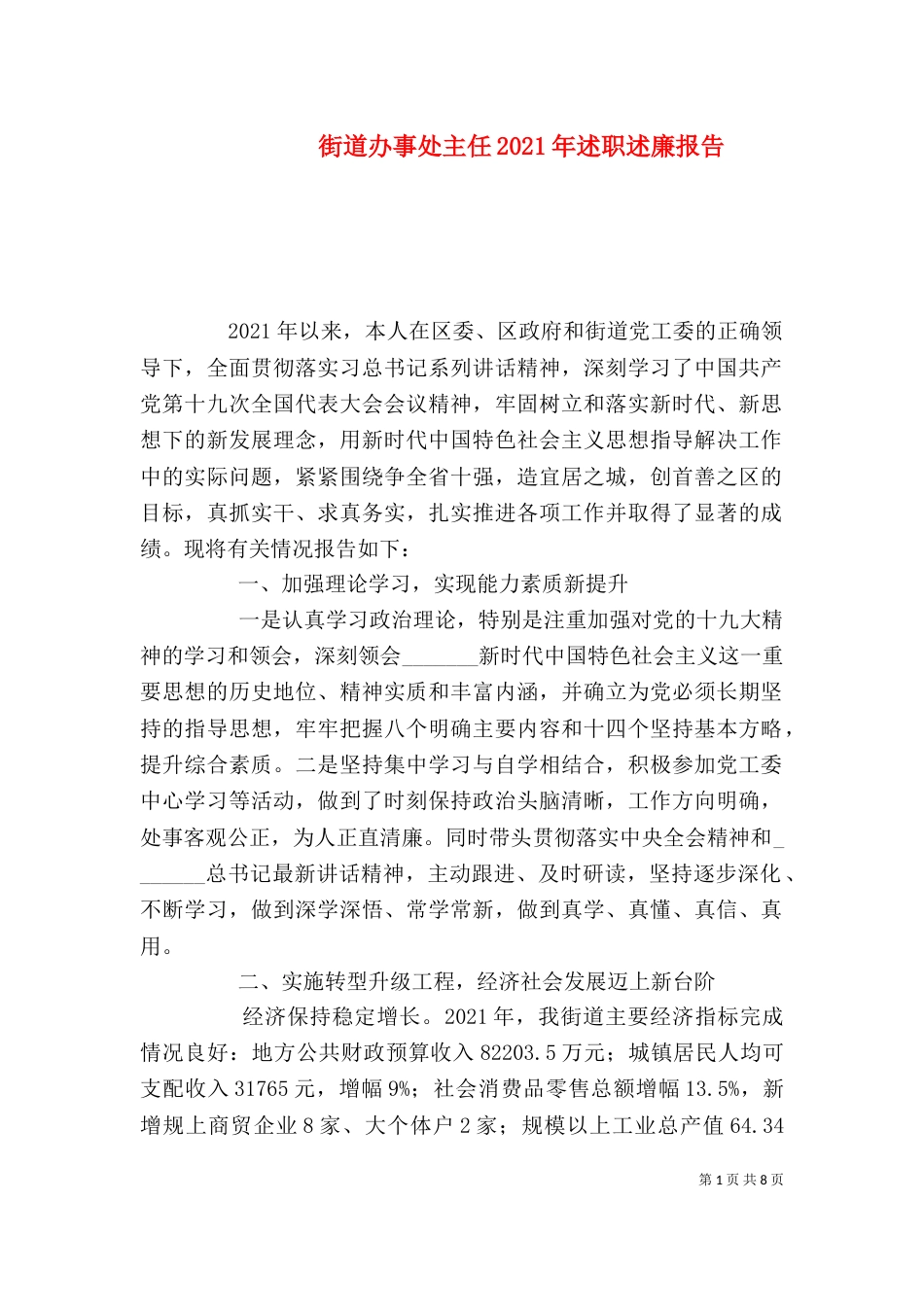 街道办事处主任2021年述职述廉报告_第1页