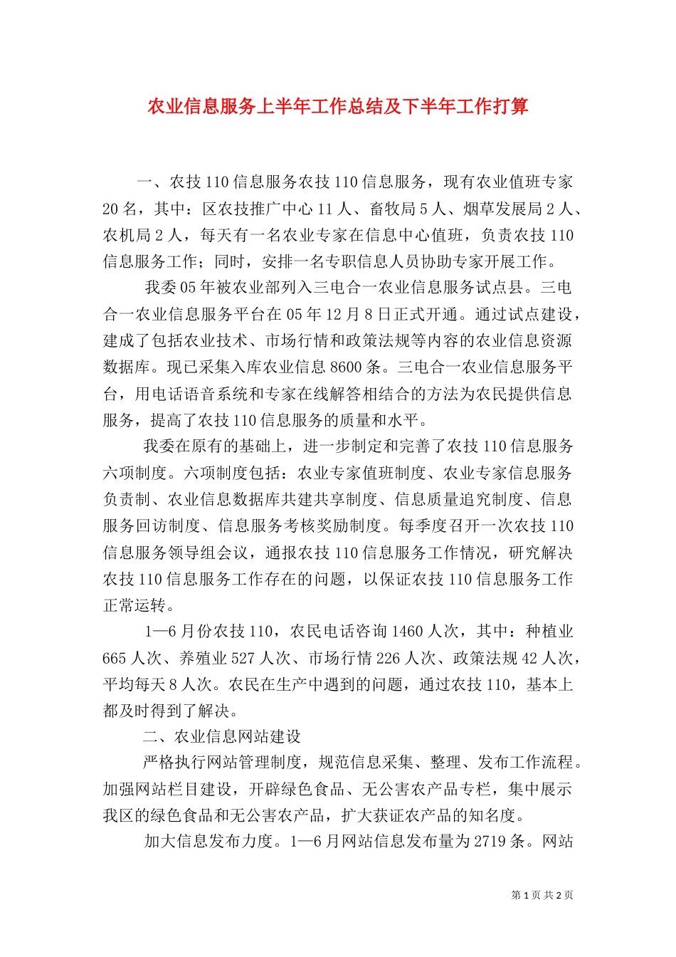 农业信息服务上半年工作总结及下半年工作打算（一）_第1页
