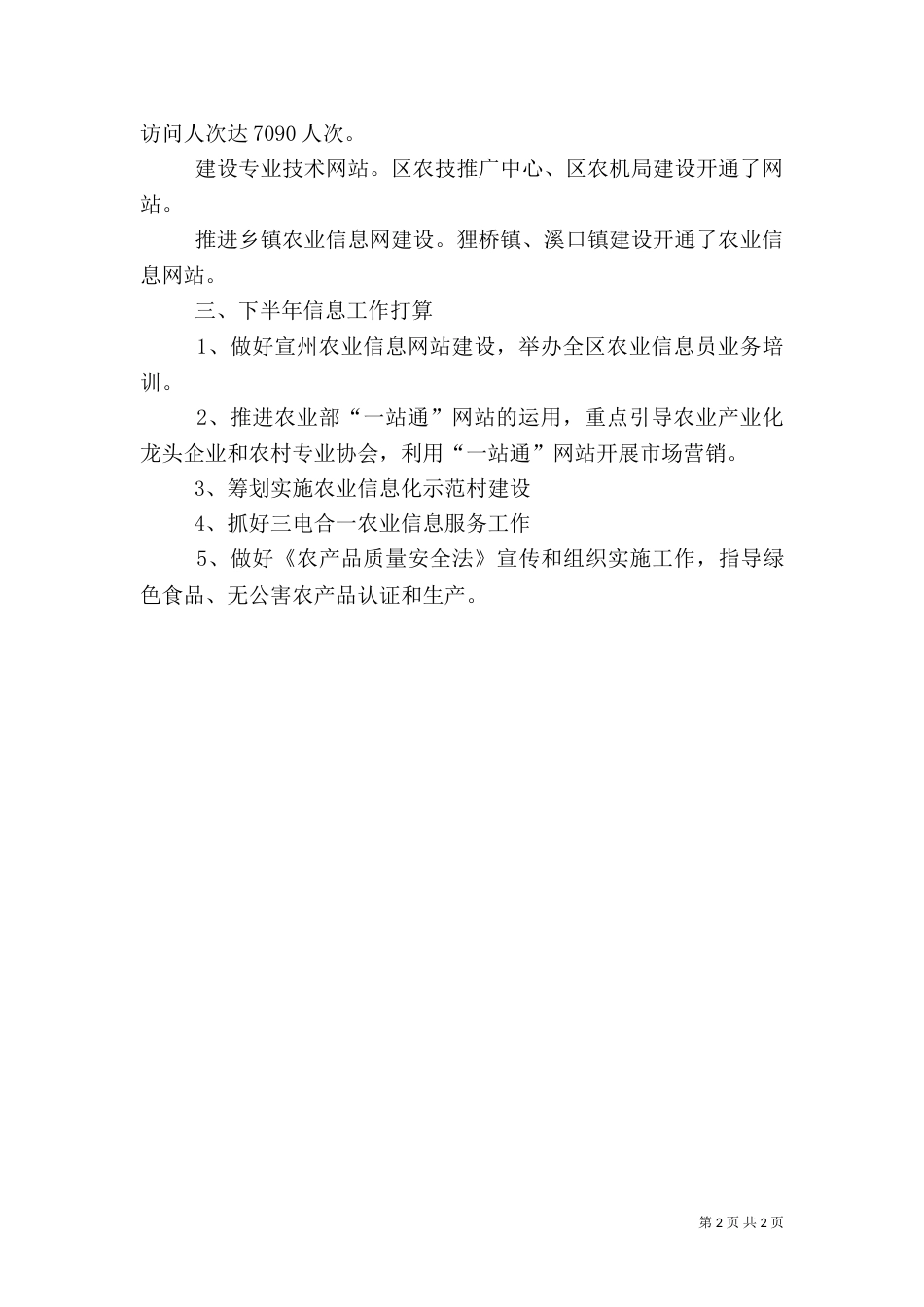 农业信息服务上半年工作总结及下半年工作打算（一）_第2页