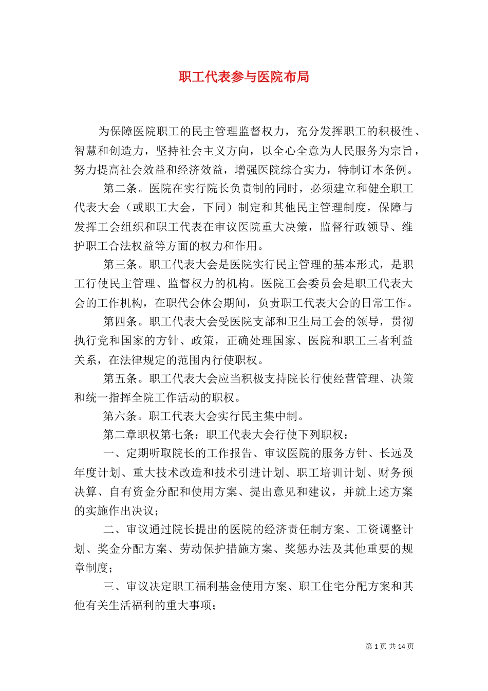 职工代表参与医院布局_第1页