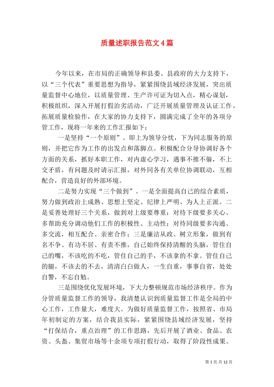 质量述职报告范文4篇_第1页