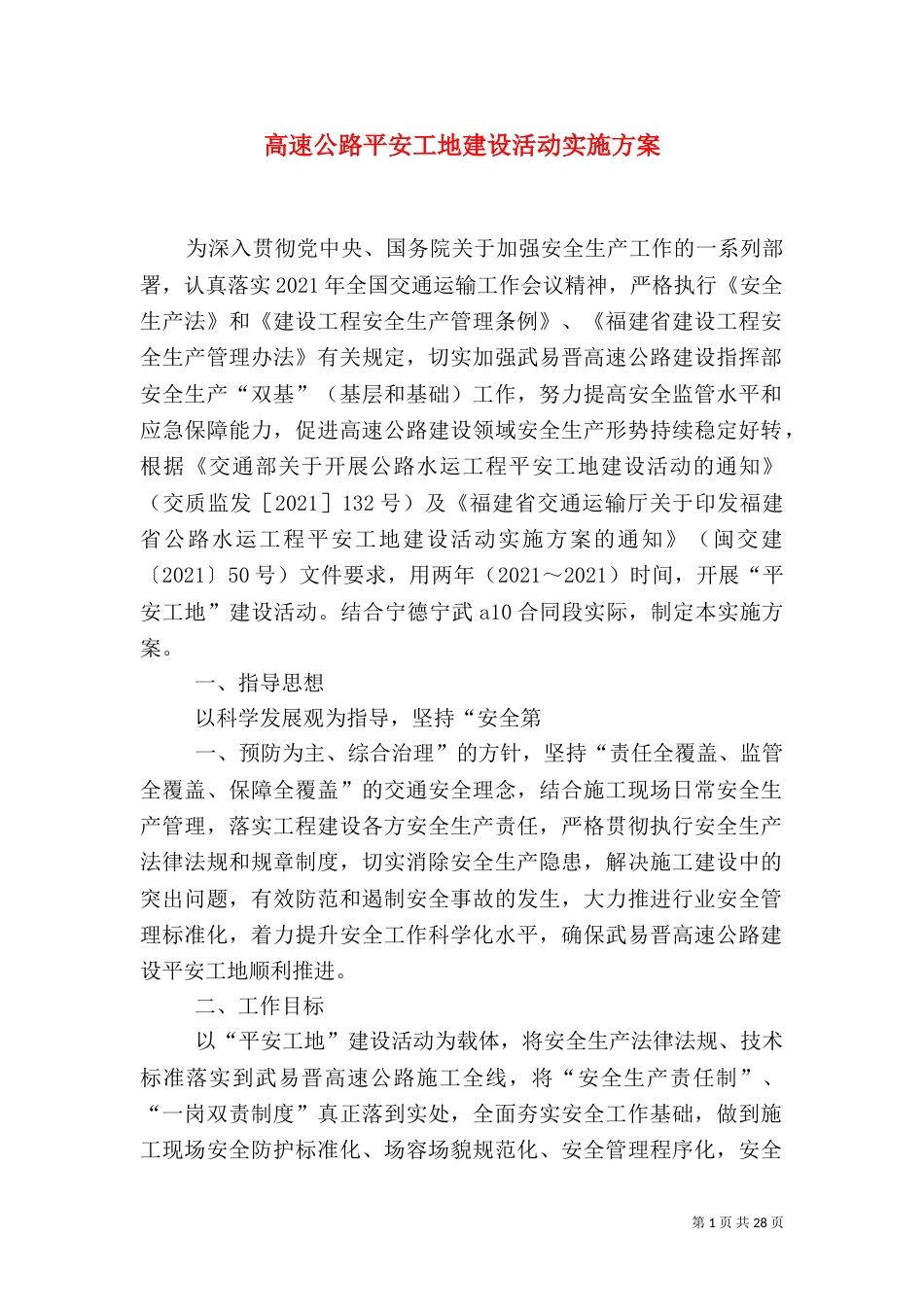 高速公路平安工地建设活动实施方案_第1页