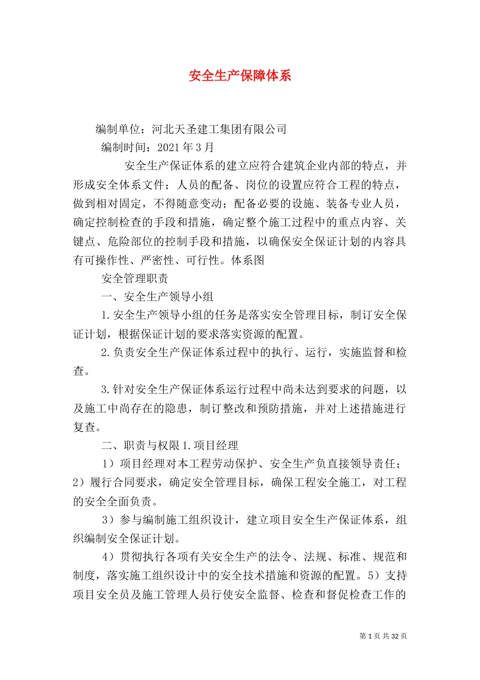 安全生产保障体系_第1页