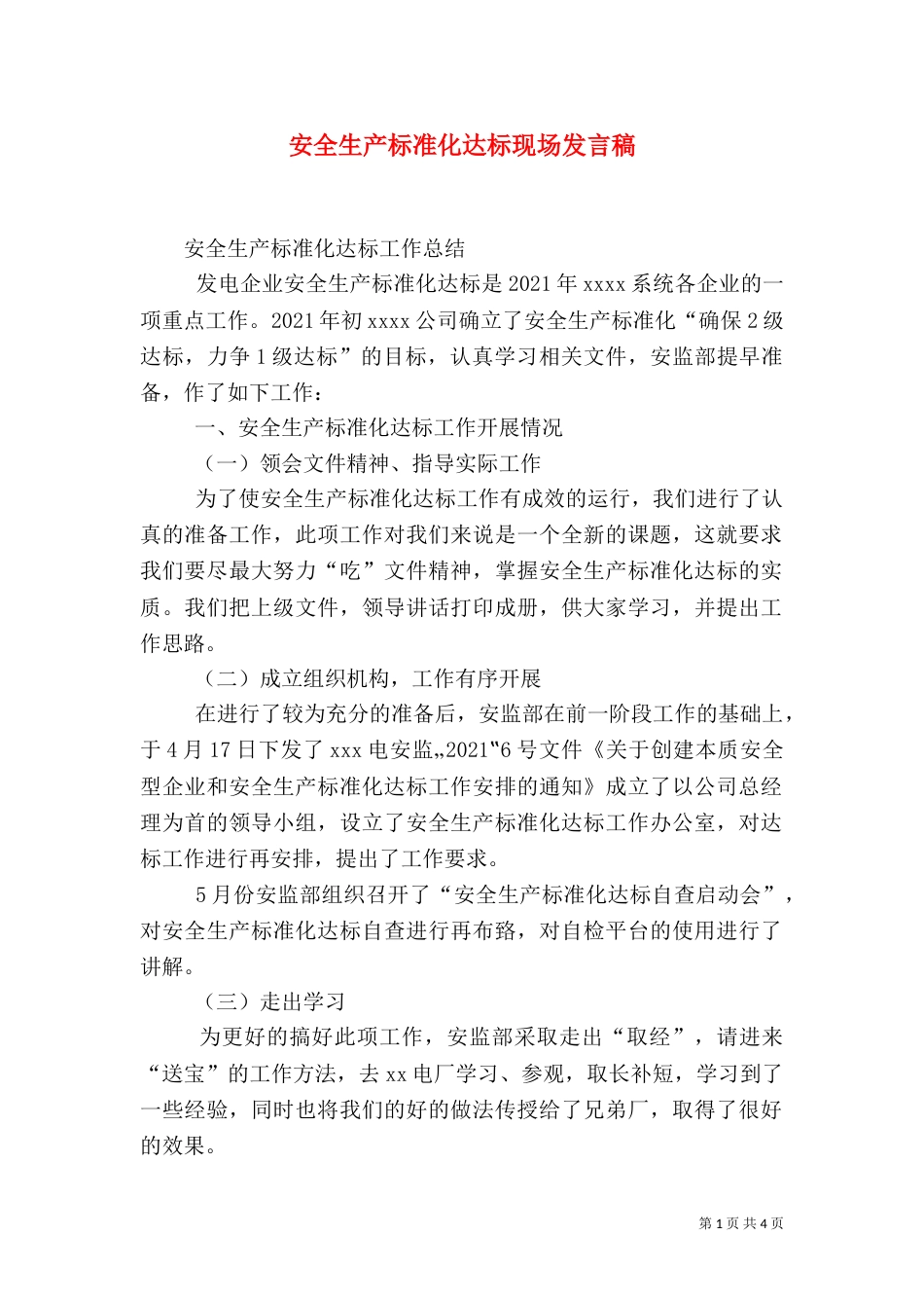 安全生产标准化达标现场发言稿（三）_第1页