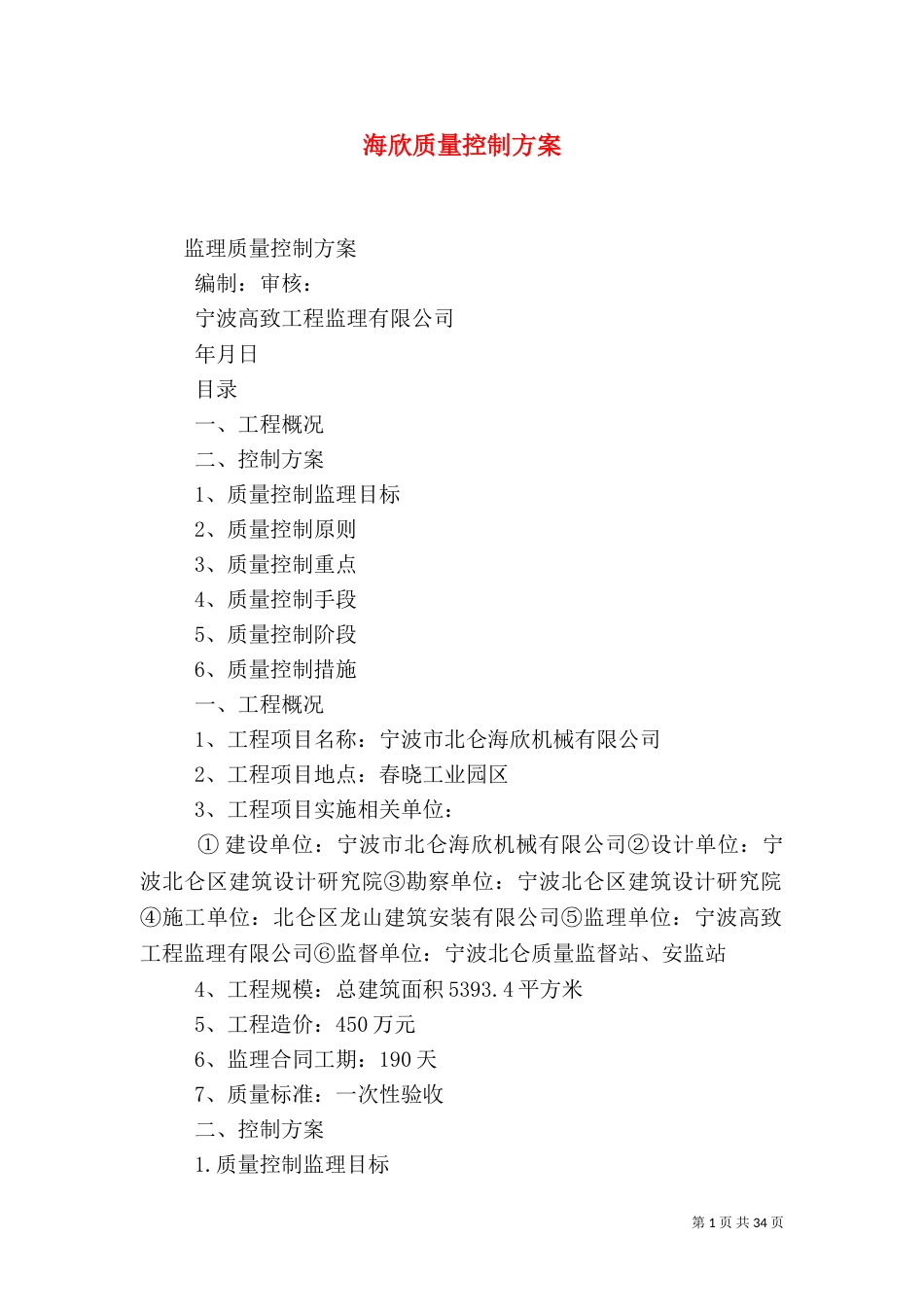 海欣质量控制方案_第1页