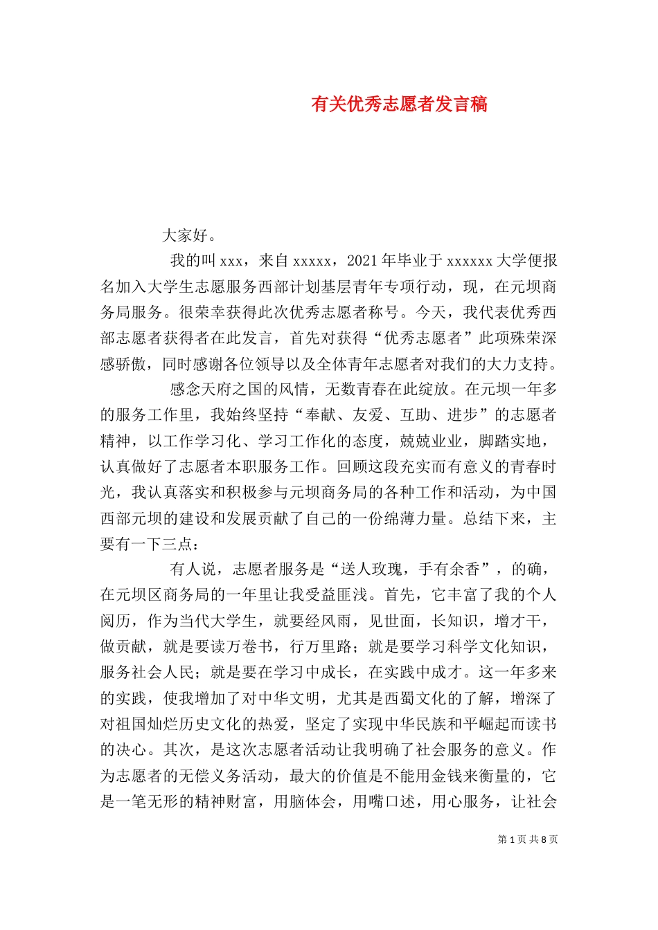 有关优秀志愿者发言稿_第1页
