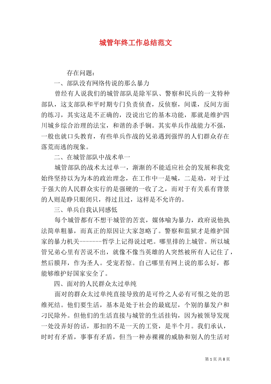城管年终工作总结范文_第1页