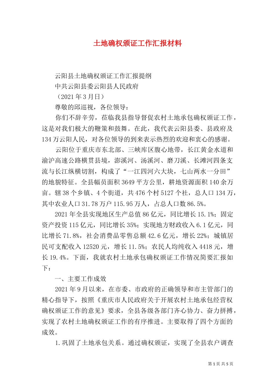土地确权颁证工作汇报材料（三）_第1页