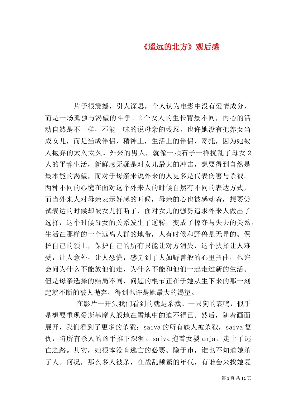 《遥远的北方》观后感_第1页