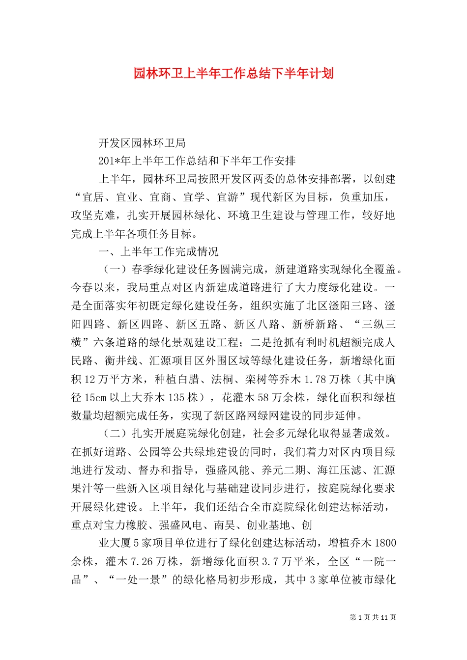 园林环卫上半年工作总结下半年计划_第1页