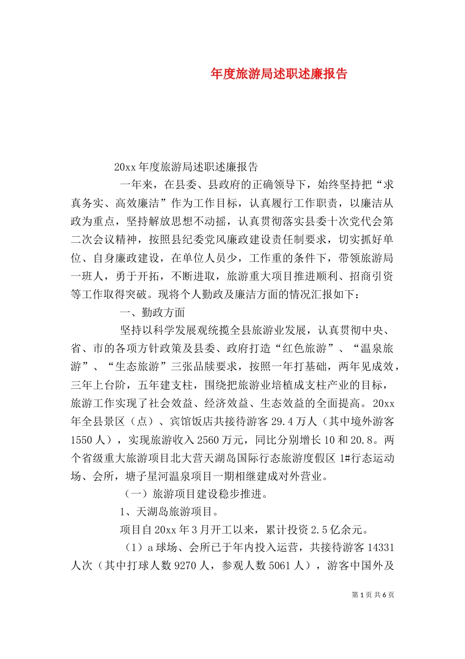 年度旅游局述职述廉报告_第1页