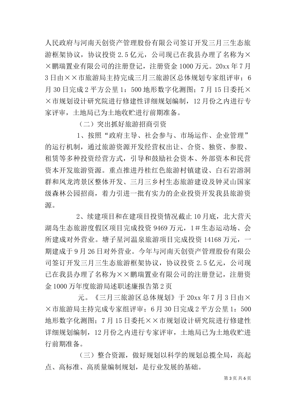 年度旅游局述职述廉报告_第3页