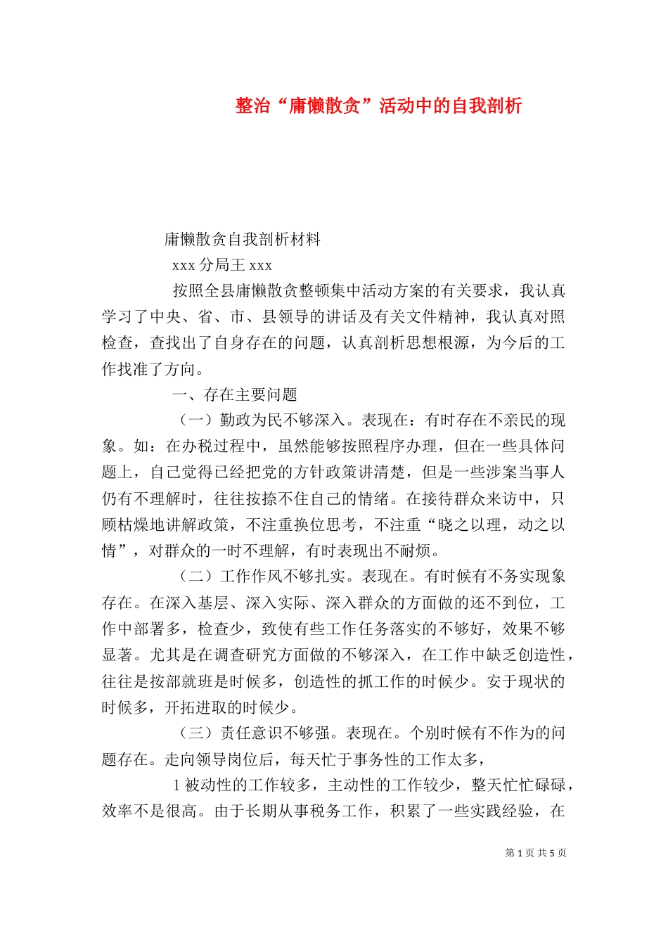 整治“庸懒散贪”活动中的自我剖析（二）_第1页
