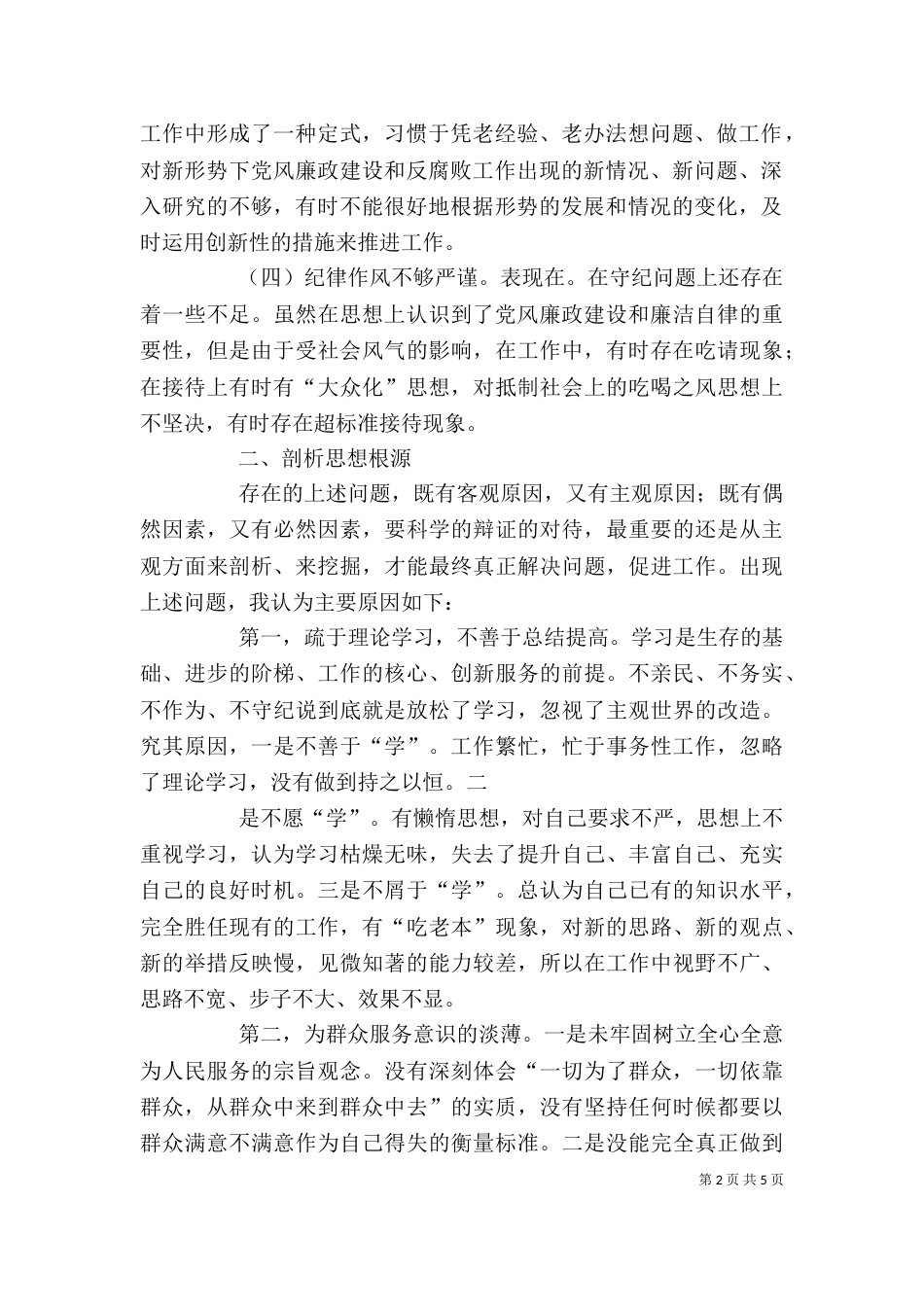 整治“庸懒散贪”活动中的自我剖析（二）_第2页