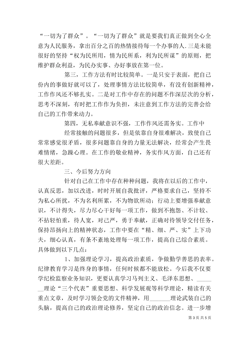 整治“庸懒散贪”活动中的自我剖析（二）_第3页