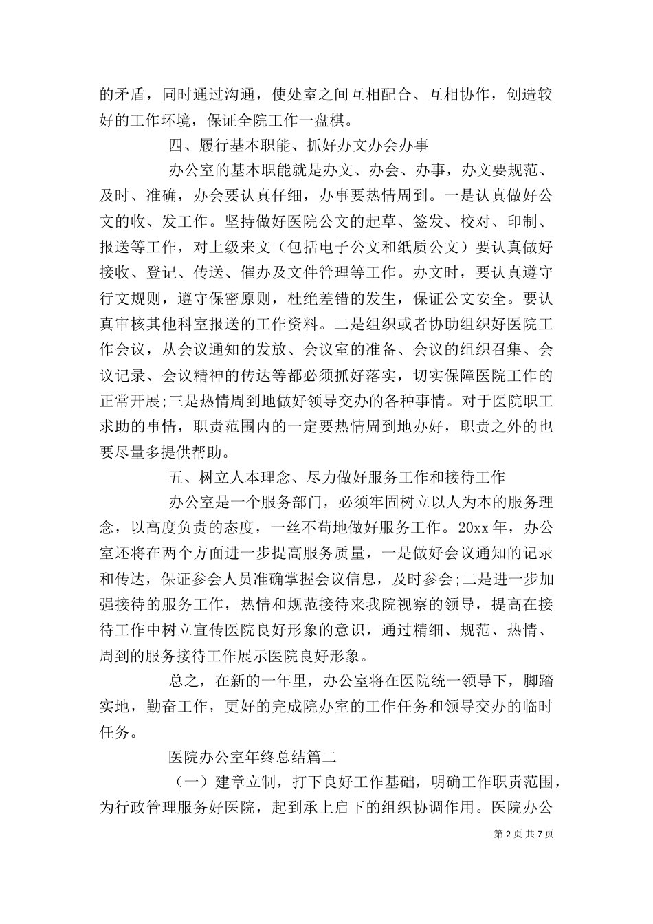 医院办公室年终总结_第2页
