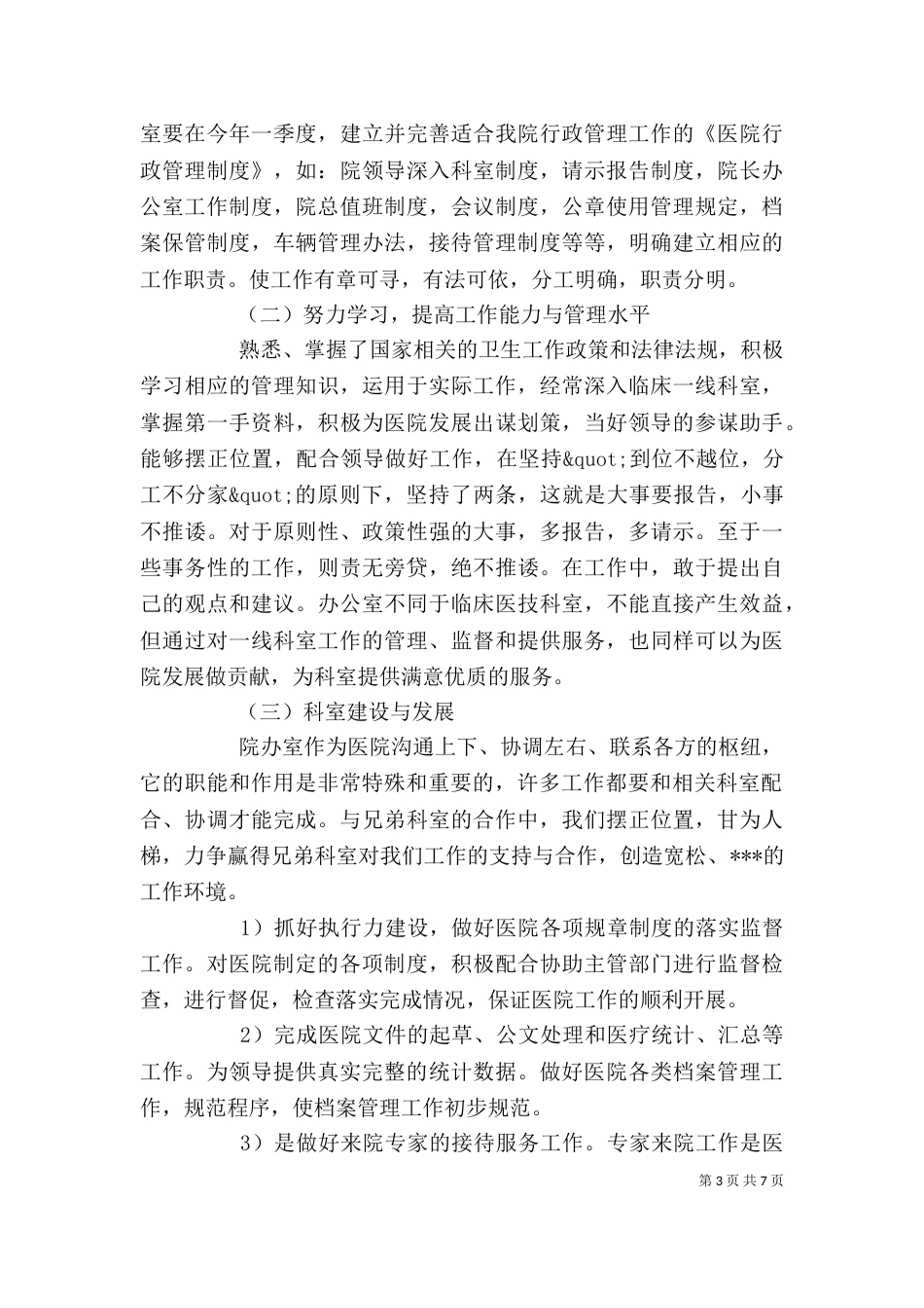 医院办公室年终总结_第3页