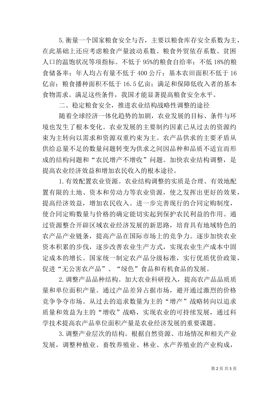 粮食安全与农业结构整理_第2页