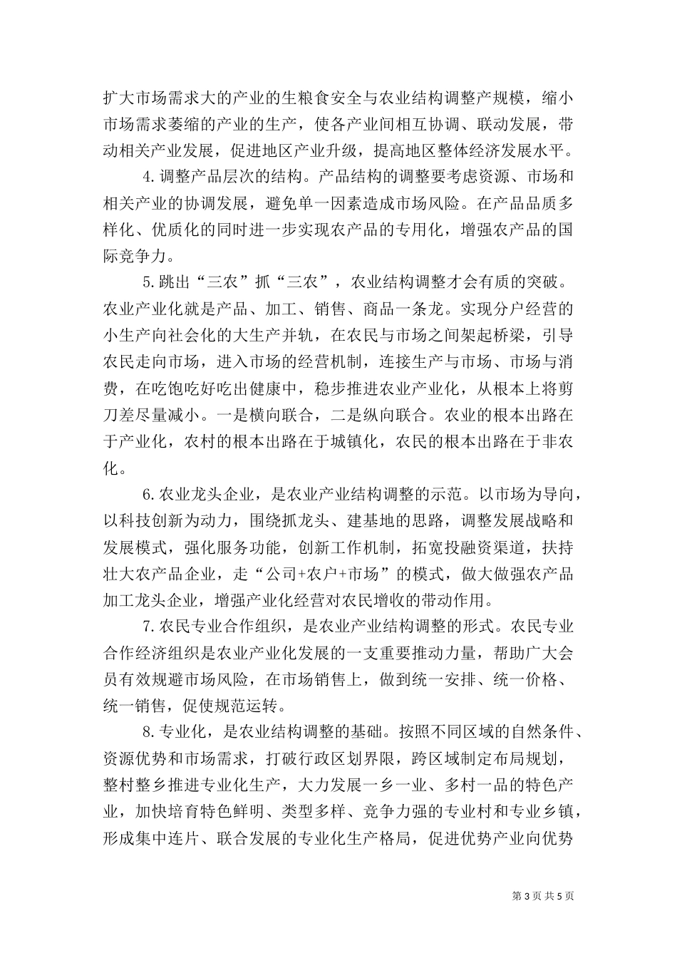 粮食安全与农业结构整理_第3页