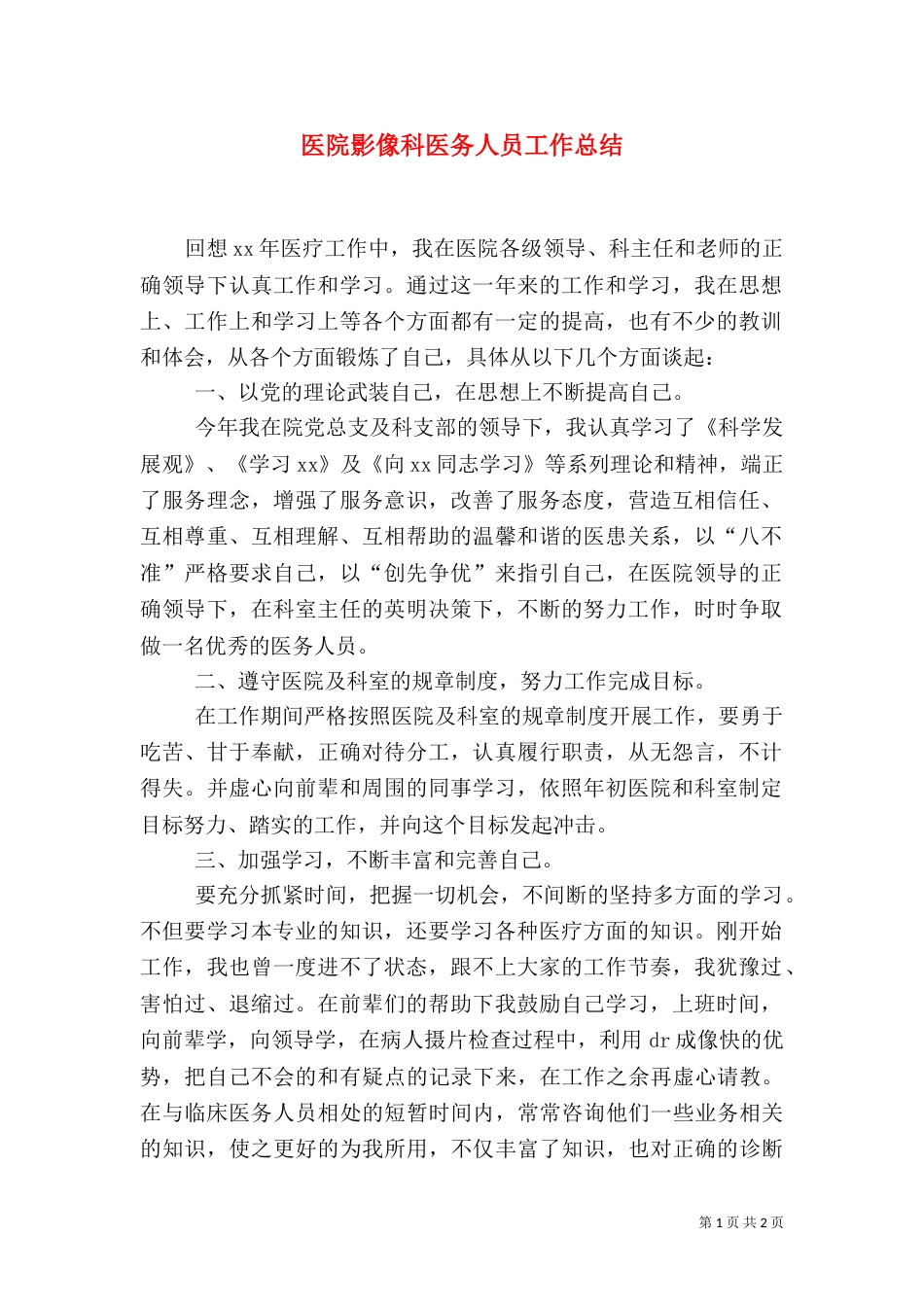 医院影像科医务人员工作总结_第1页