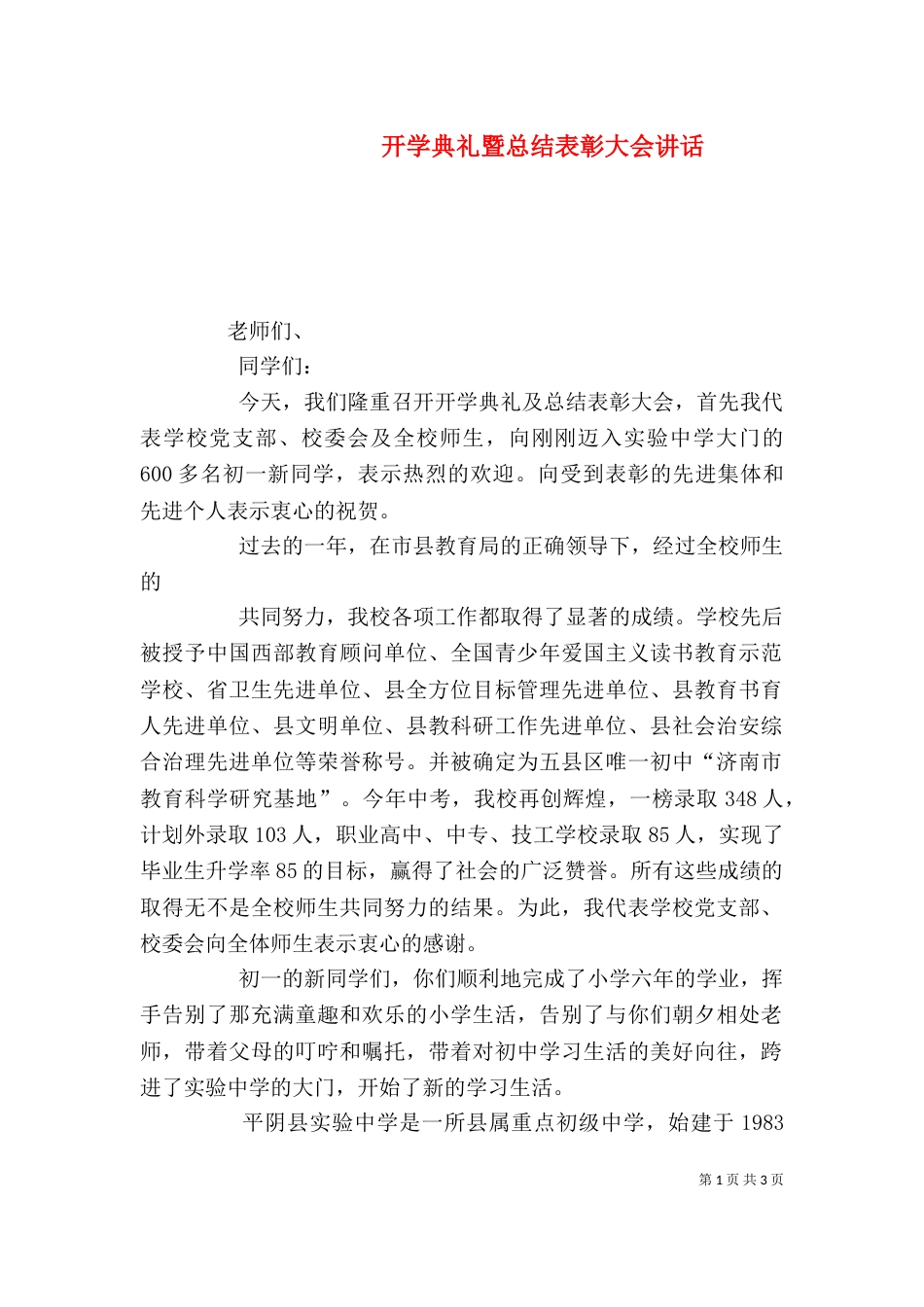 开学典礼暨总结表彰大会讲话（一）_第1页