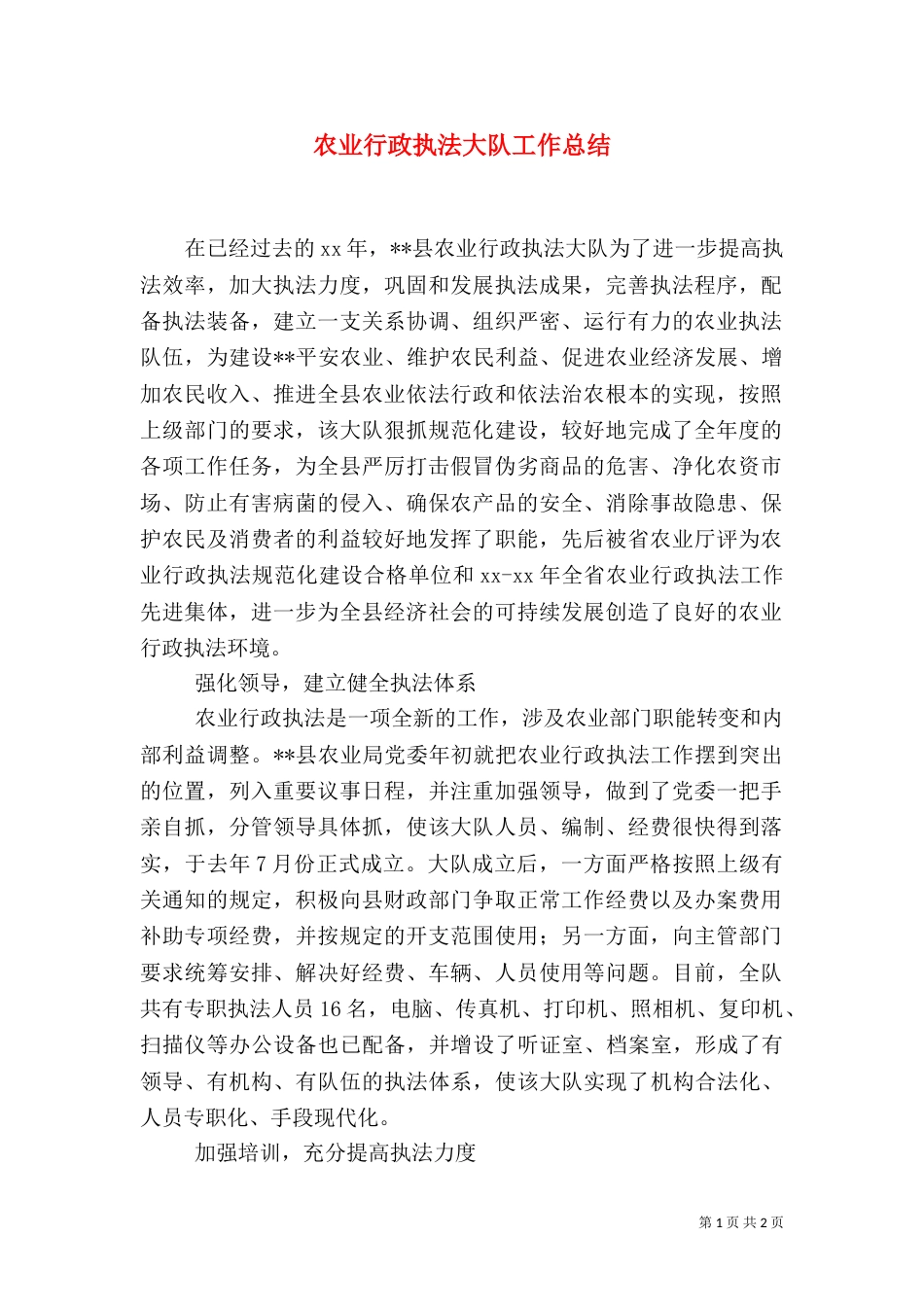 农业行政执法大队工作总结（一）_第1页