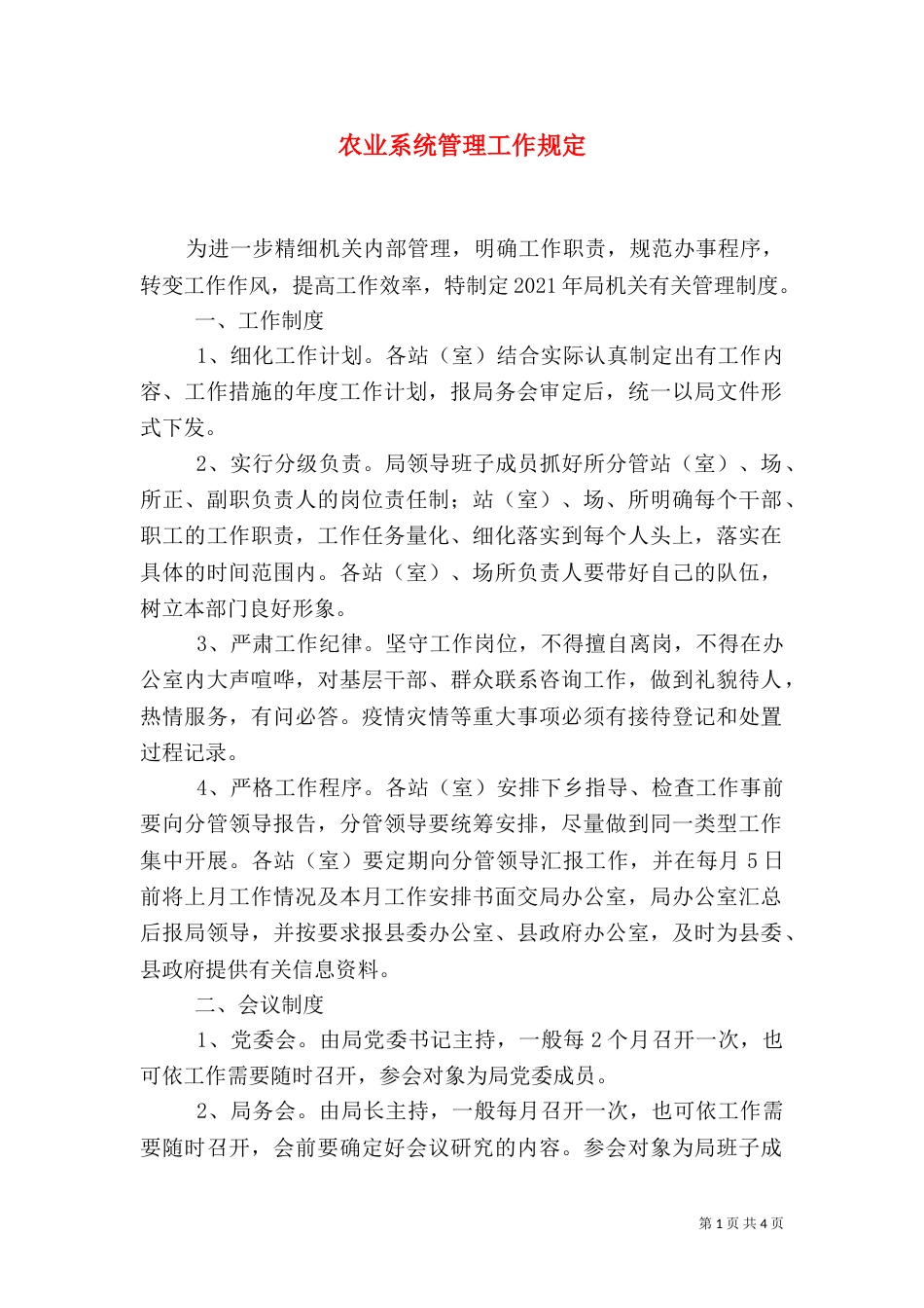 农业系统管理工作规定（一）_第1页