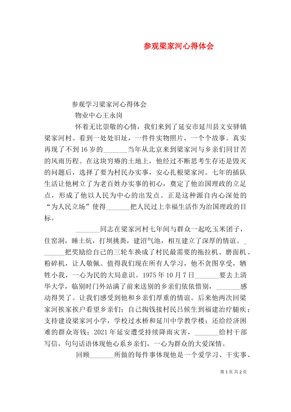 参观梁家河心得体会_第1页
