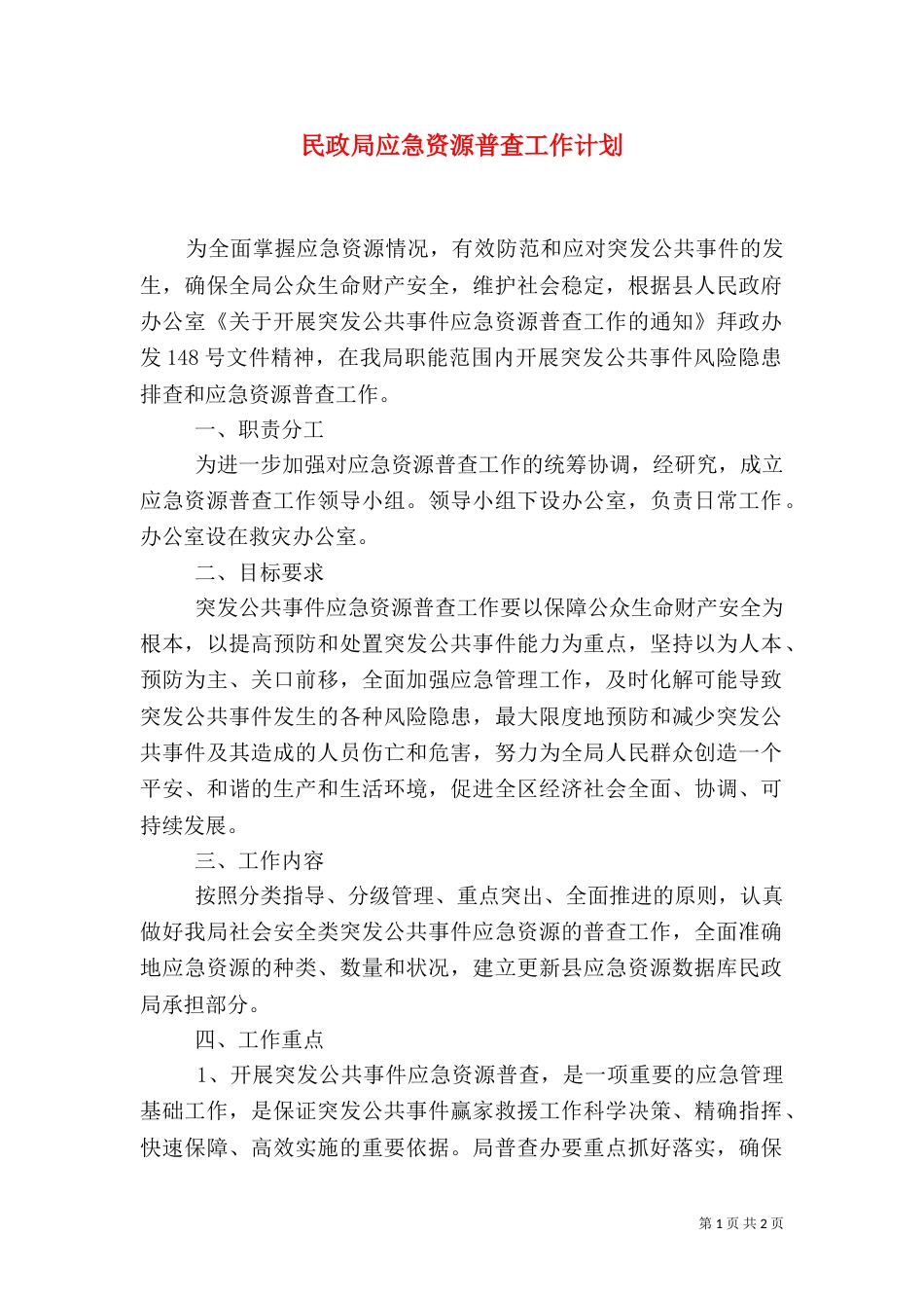 民政局应急资源普查工作计划（一）_第1页
