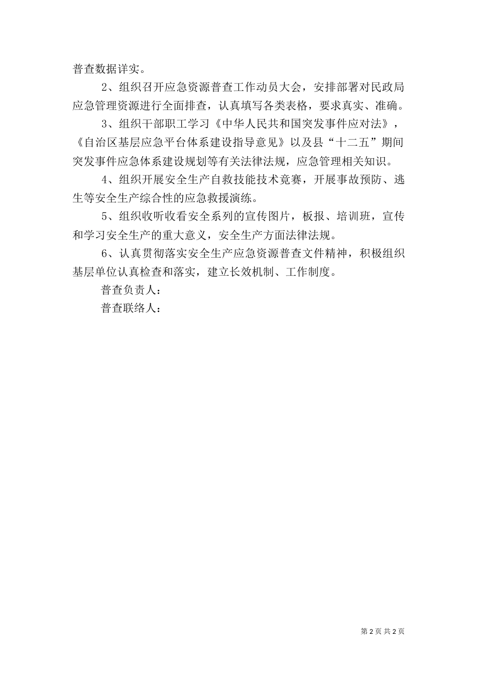 民政局应急资源普查工作计划（一）_第2页