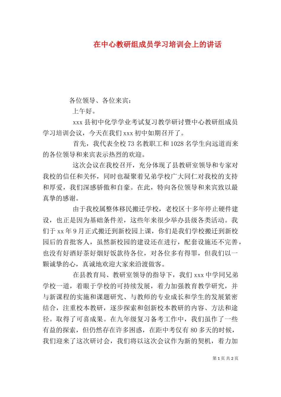 在中心教研组成员学习培训会上的讲话_第1页