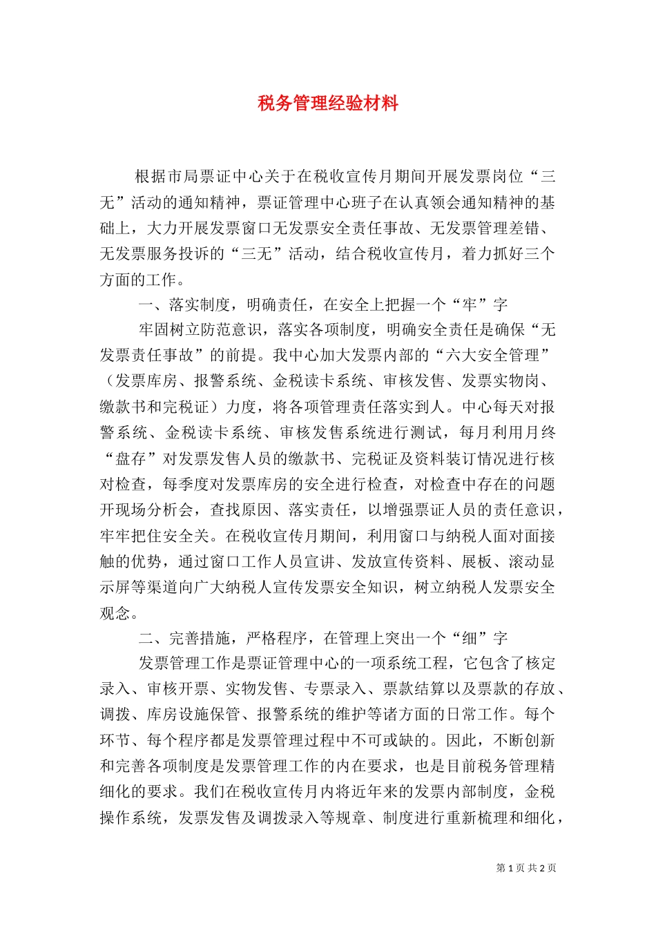 税务管理经验材料_第1页