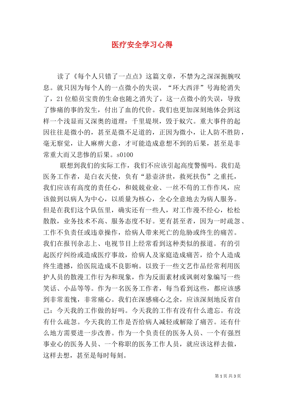 医疗安全学习心得（二）_第1页