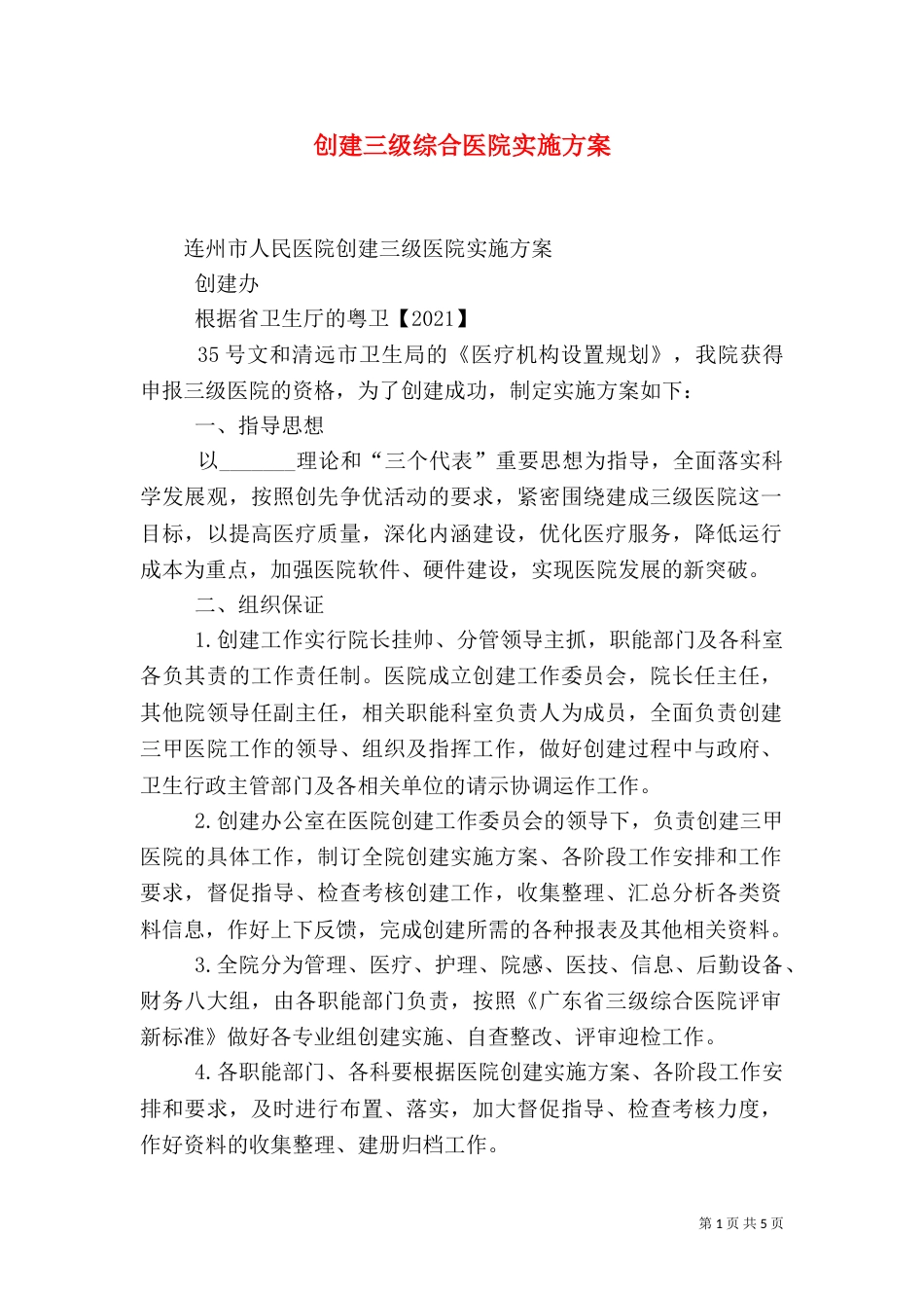 创建三级综合医院实施方案（二）_第1页