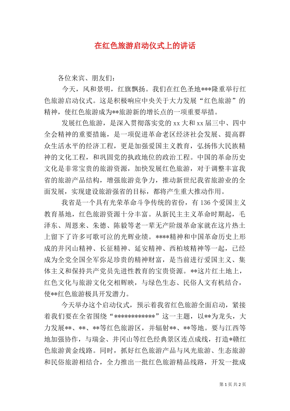 在红色旅游启动仪式上的讲话（二）7_第1页
