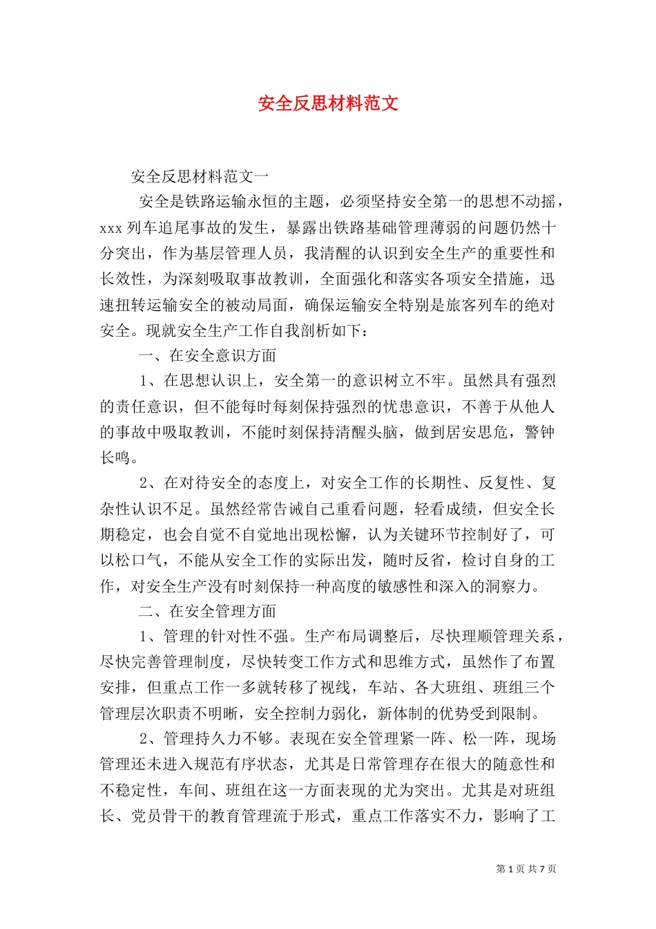 安全反思材料范文_第1页