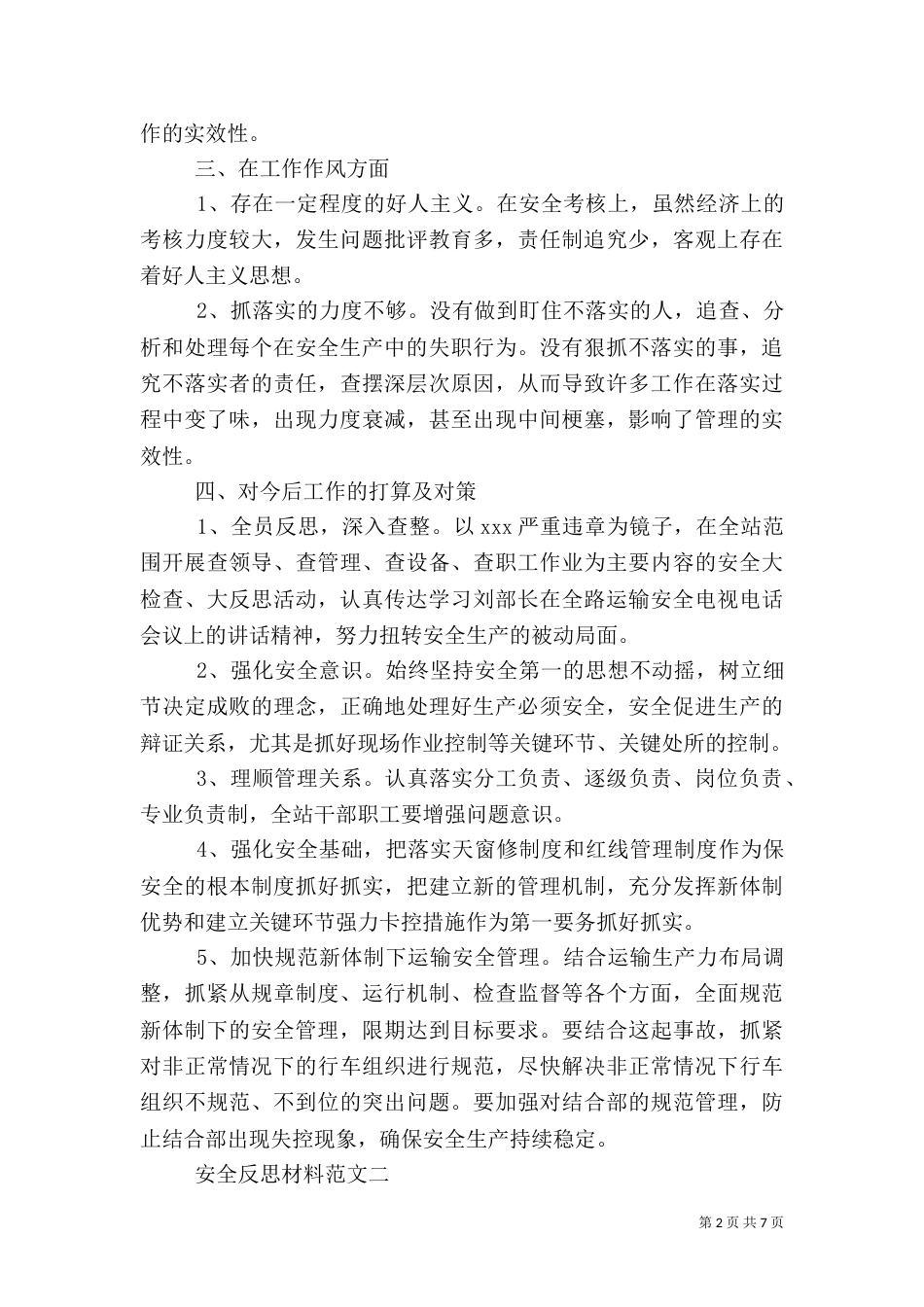 安全反思材料范文_第2页