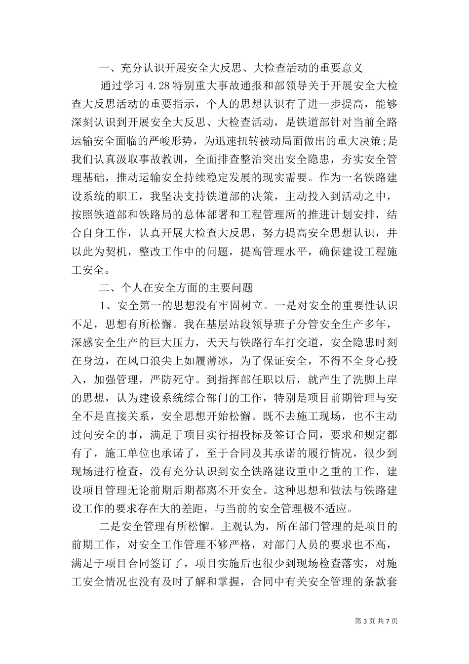 安全反思材料范文_第3页