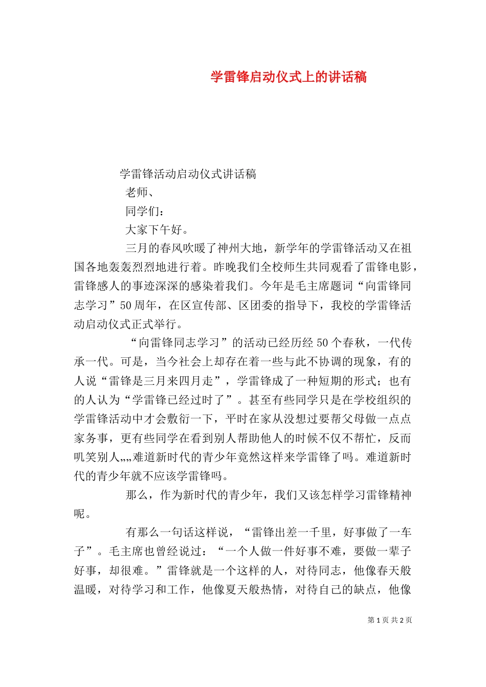 学雷锋启动仪式上的讲话稿（三）_第1页