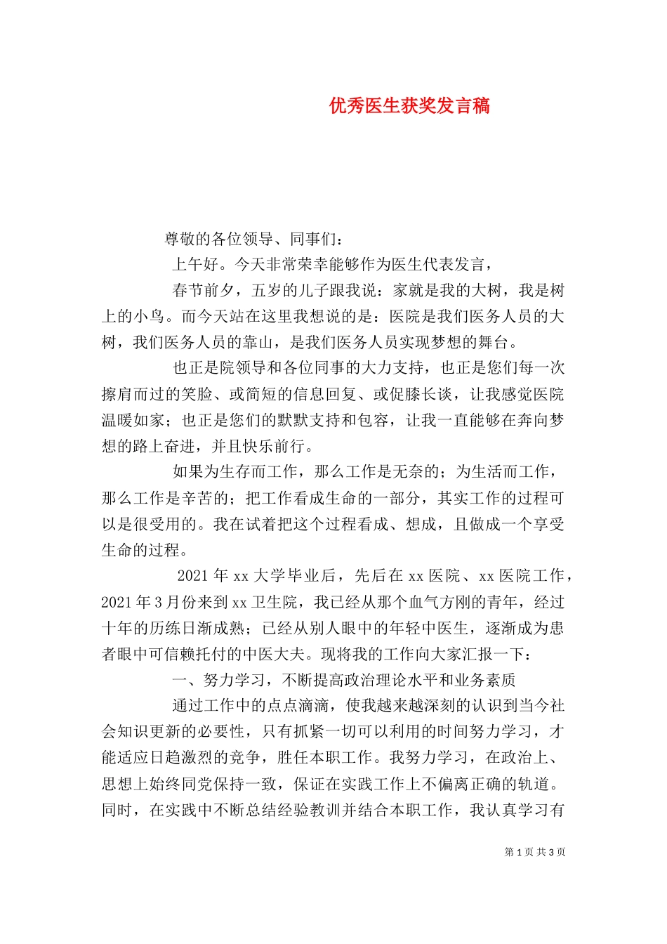 优秀医生获奖发言稿（三）_第1页