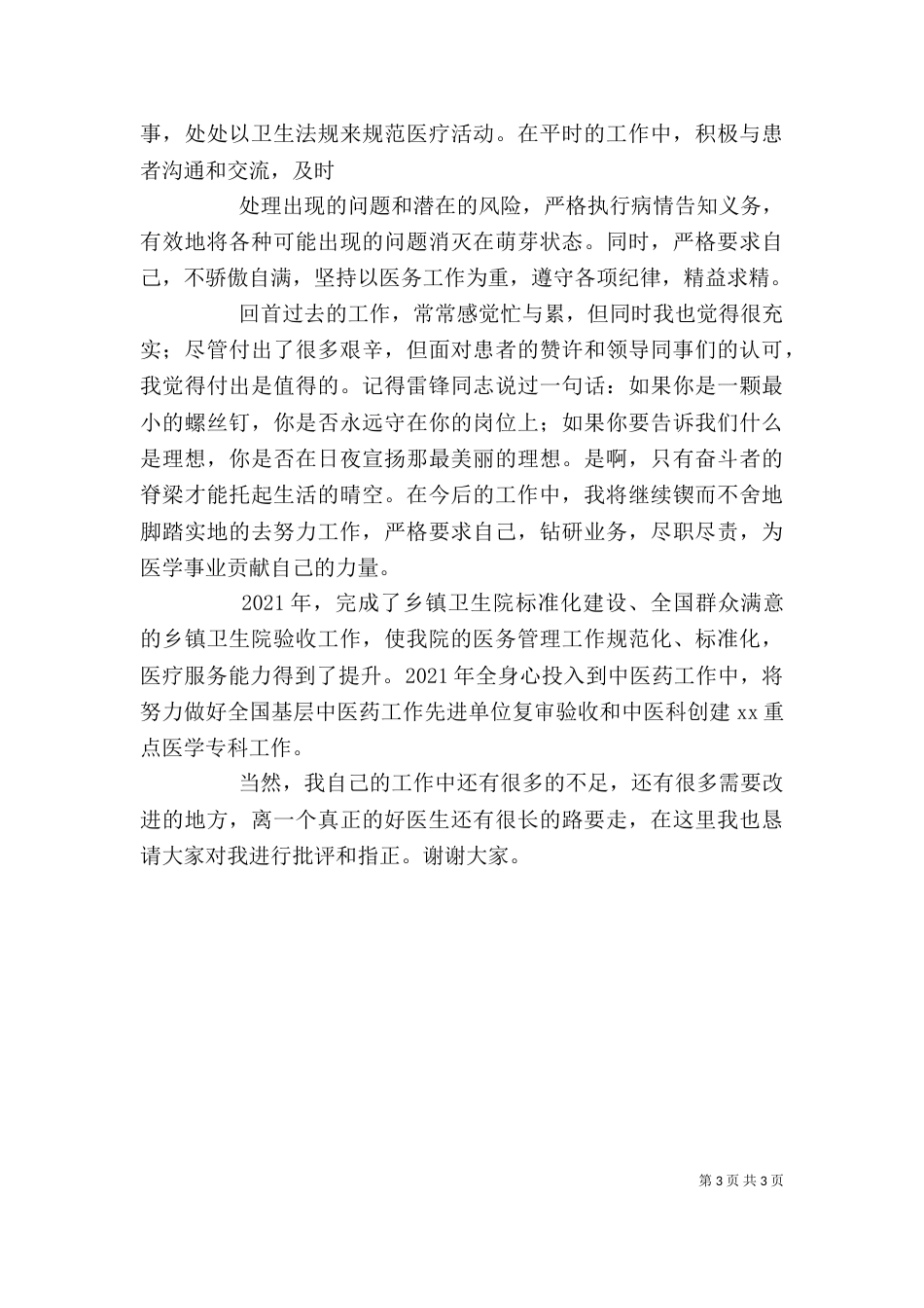 优秀医生获奖发言稿（三）_第3页