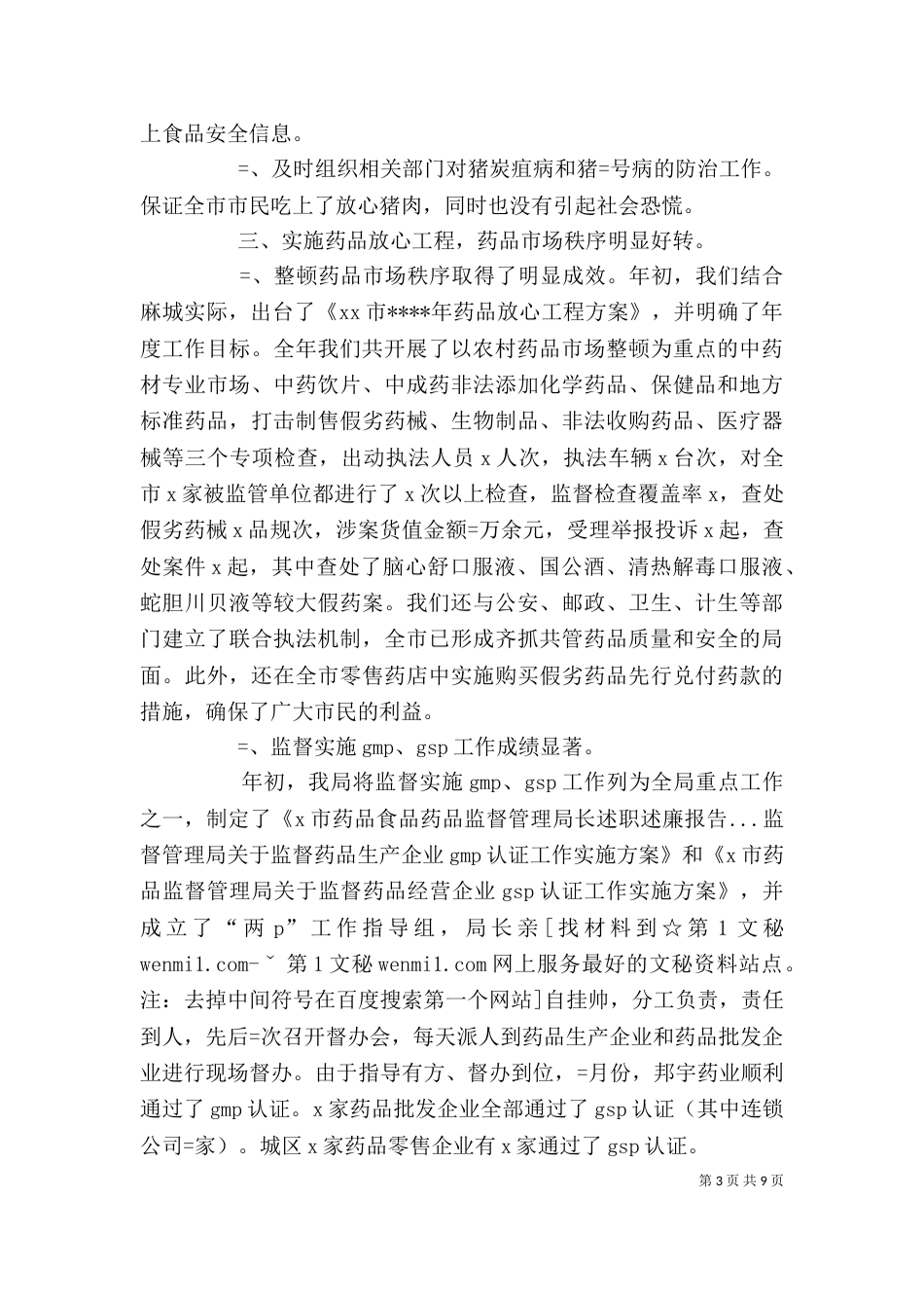 食品药品监督管理局长述职述廉报告（三）_第3页