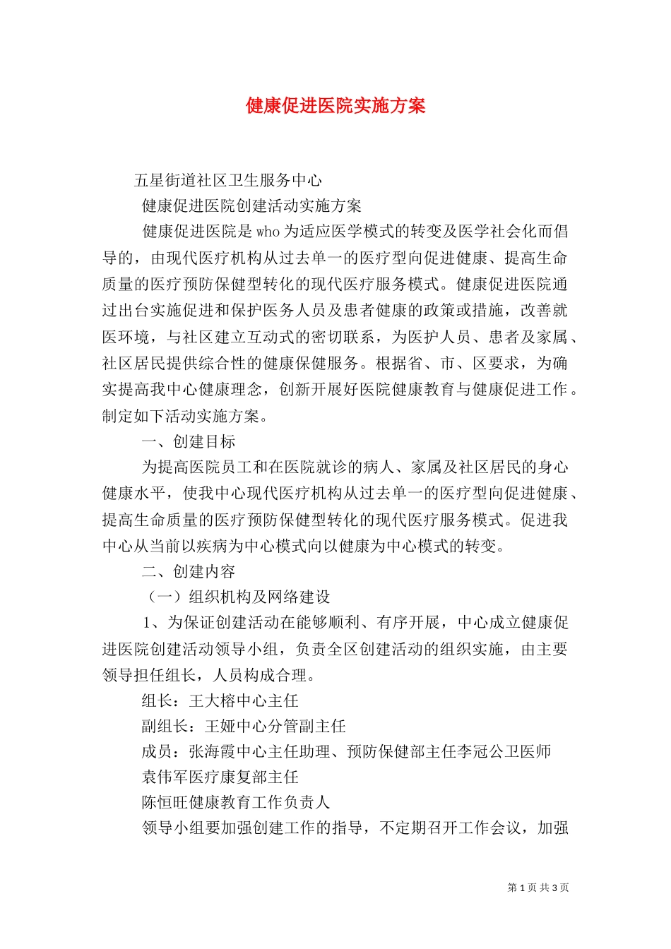 健康促进医院实施方案_第1页
