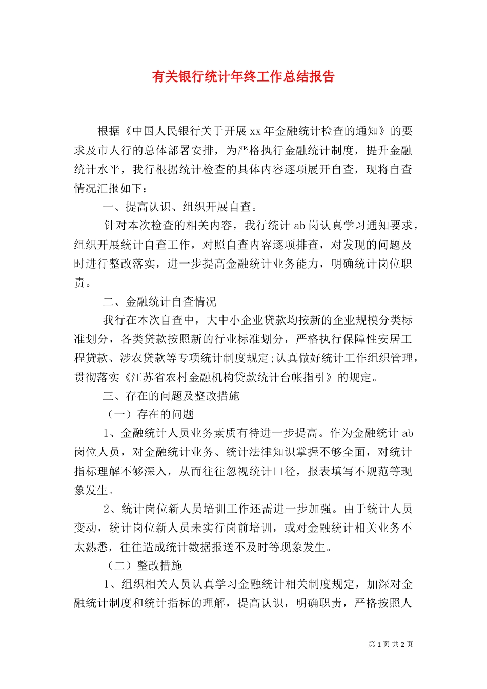 有关银行统计年终工作总结报告_第1页