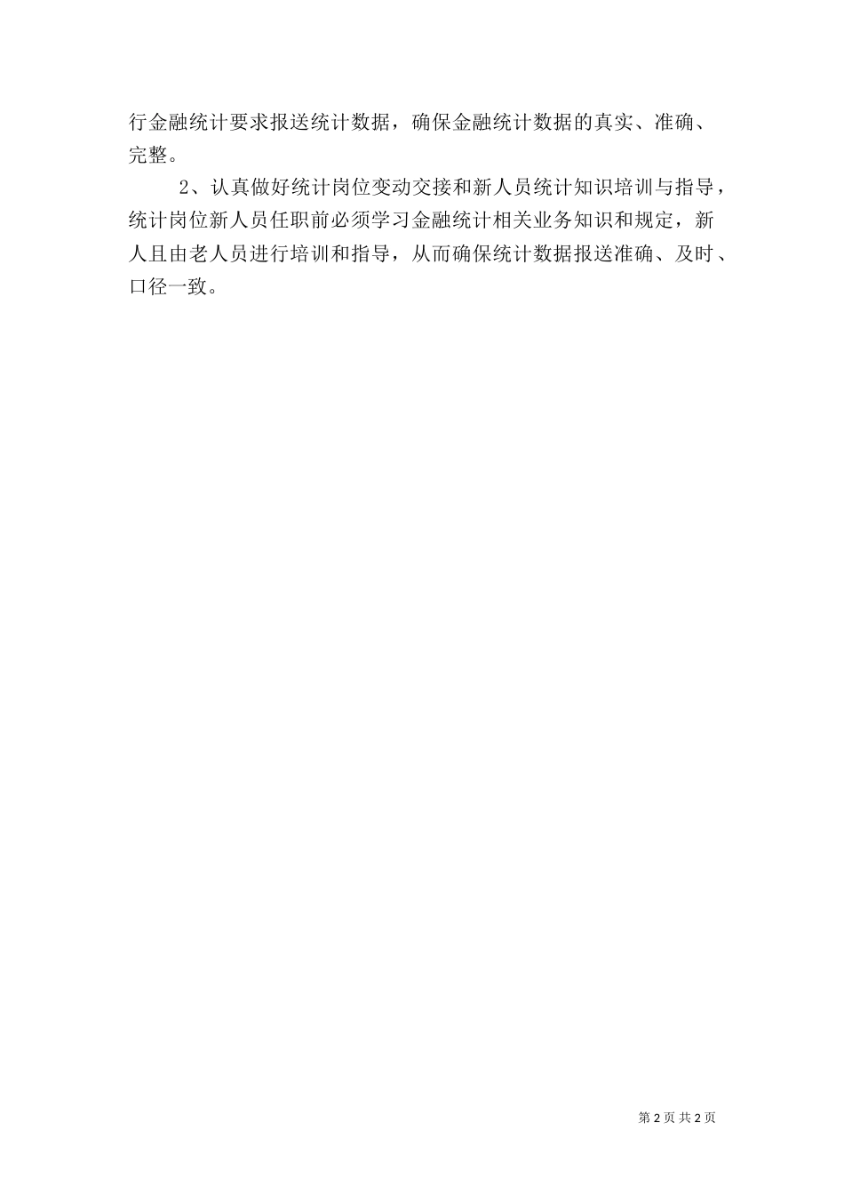 有关银行统计年终工作总结报告_第2页