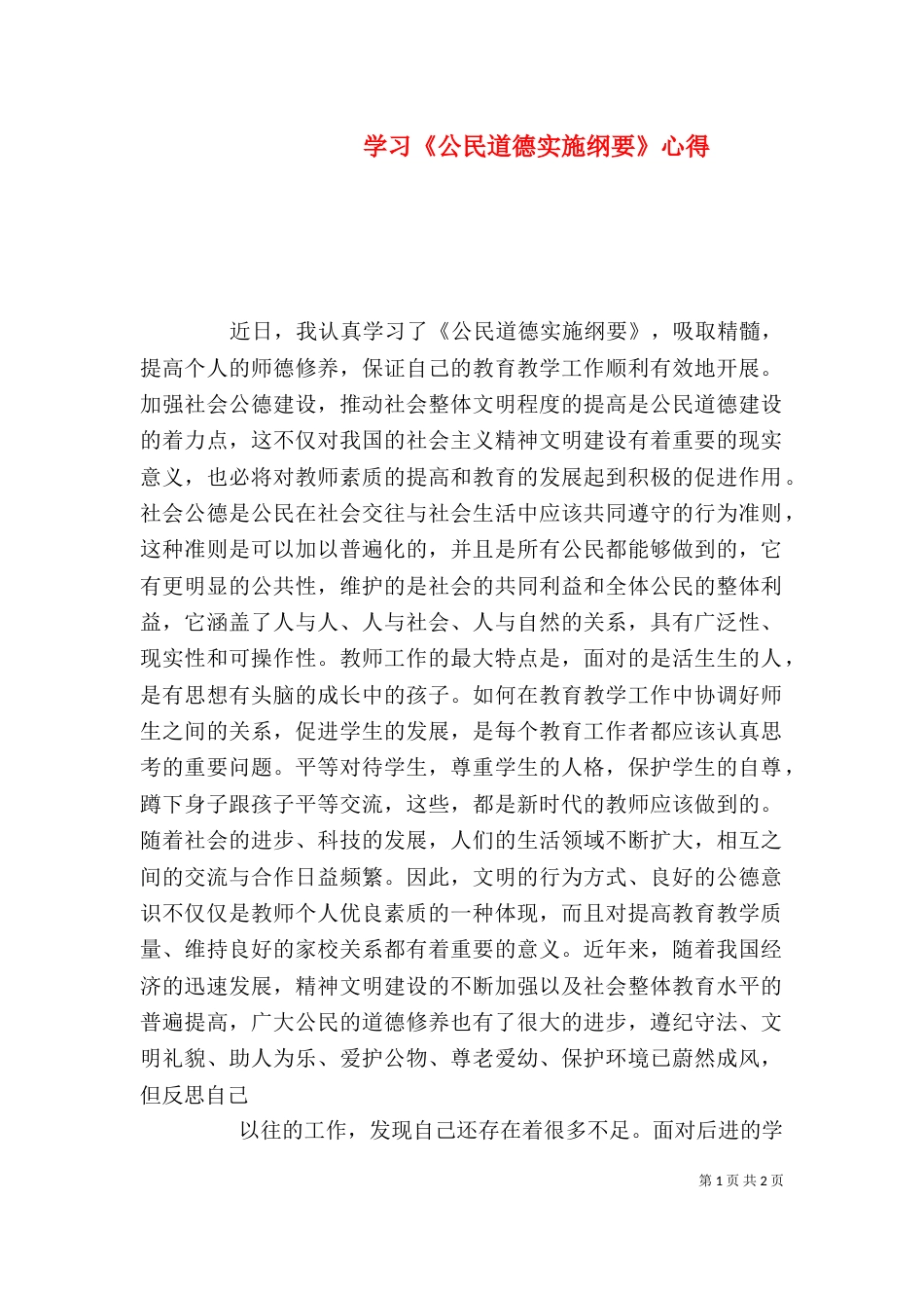 学习《公民道德实施纲要》心得（二）_第1页